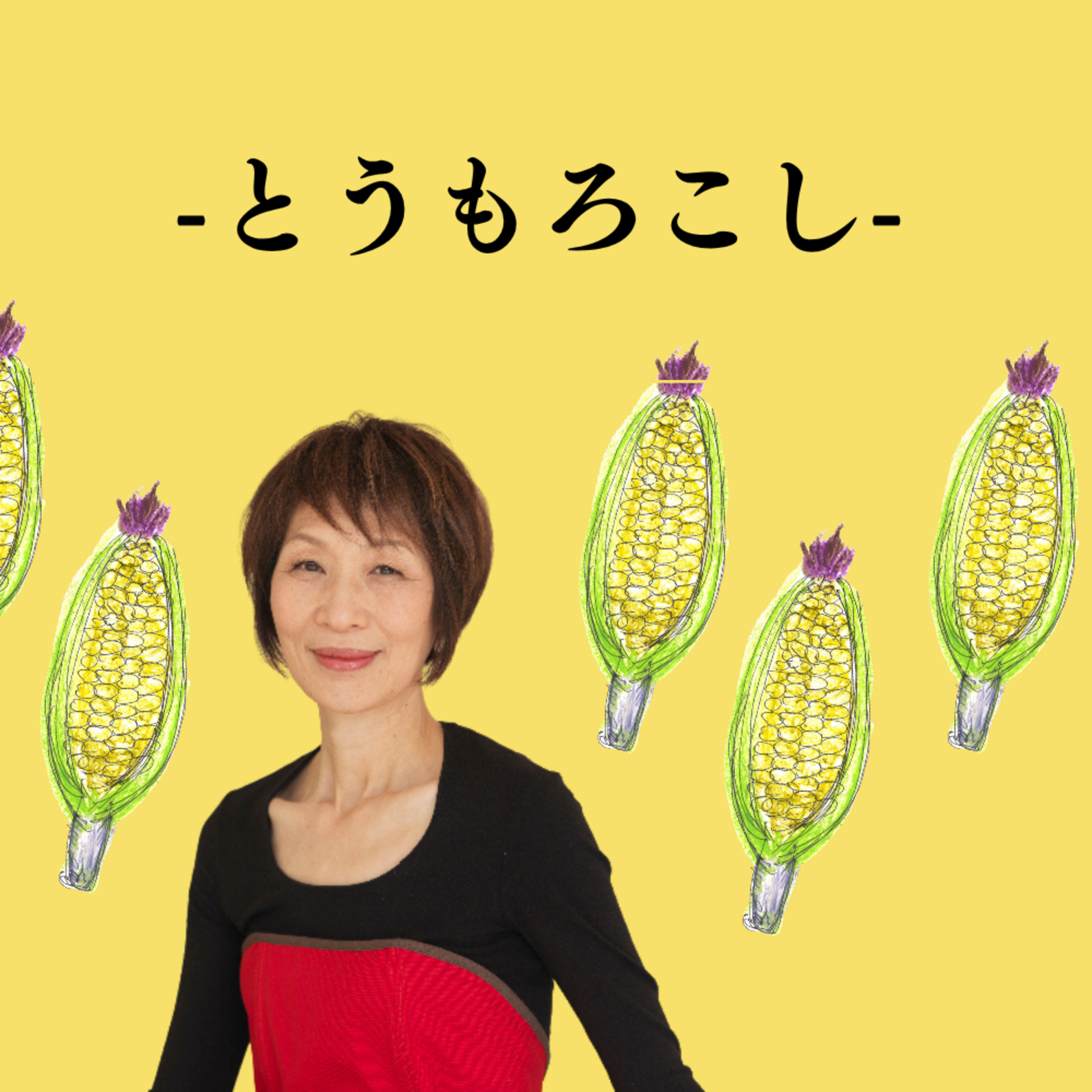 #75 コーンなに栄養が！疲労回復◎ 今が旬のとうもろこし episode artwork
