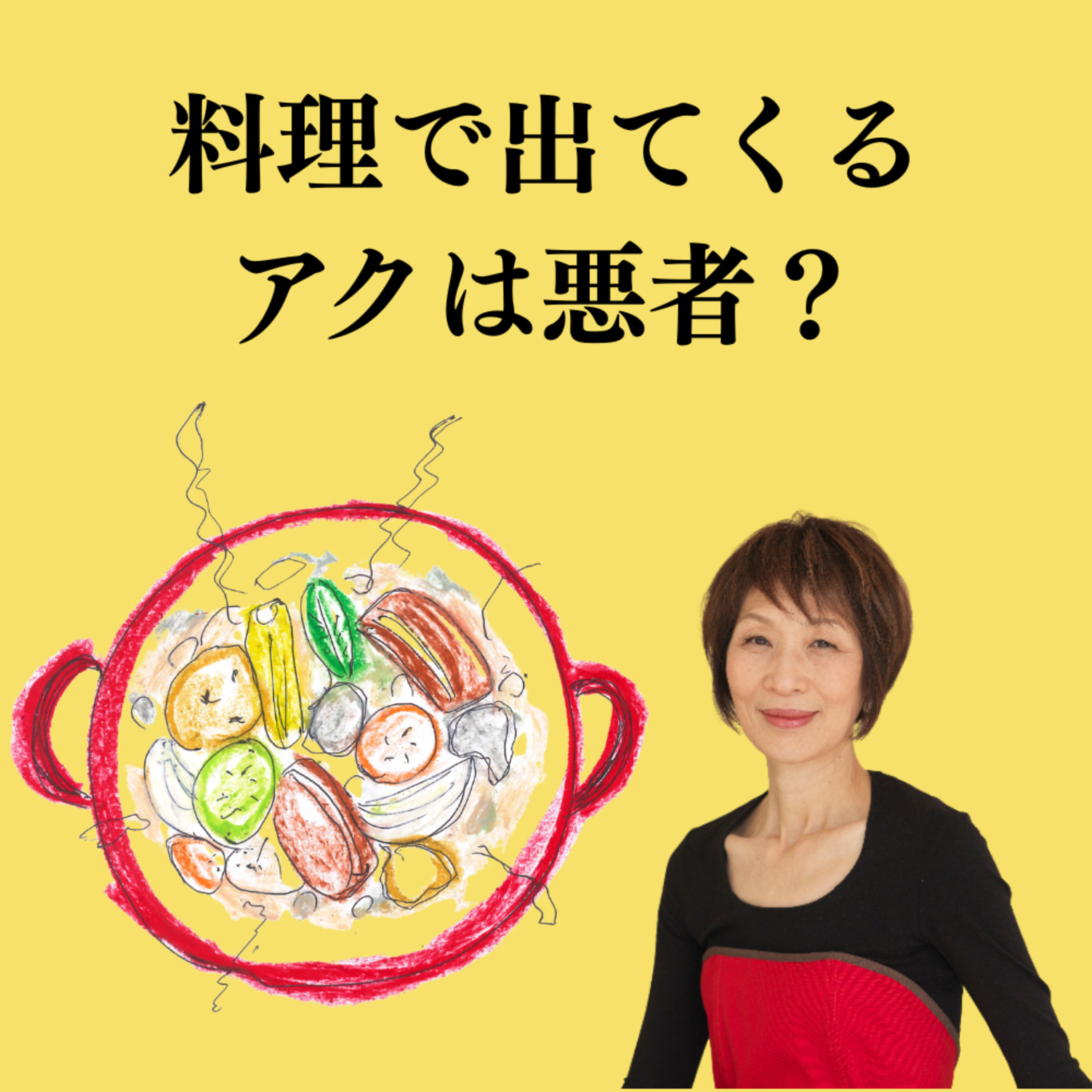 #77 捨てないで！「灰汁」を「悪」にしないコツ episode artwork