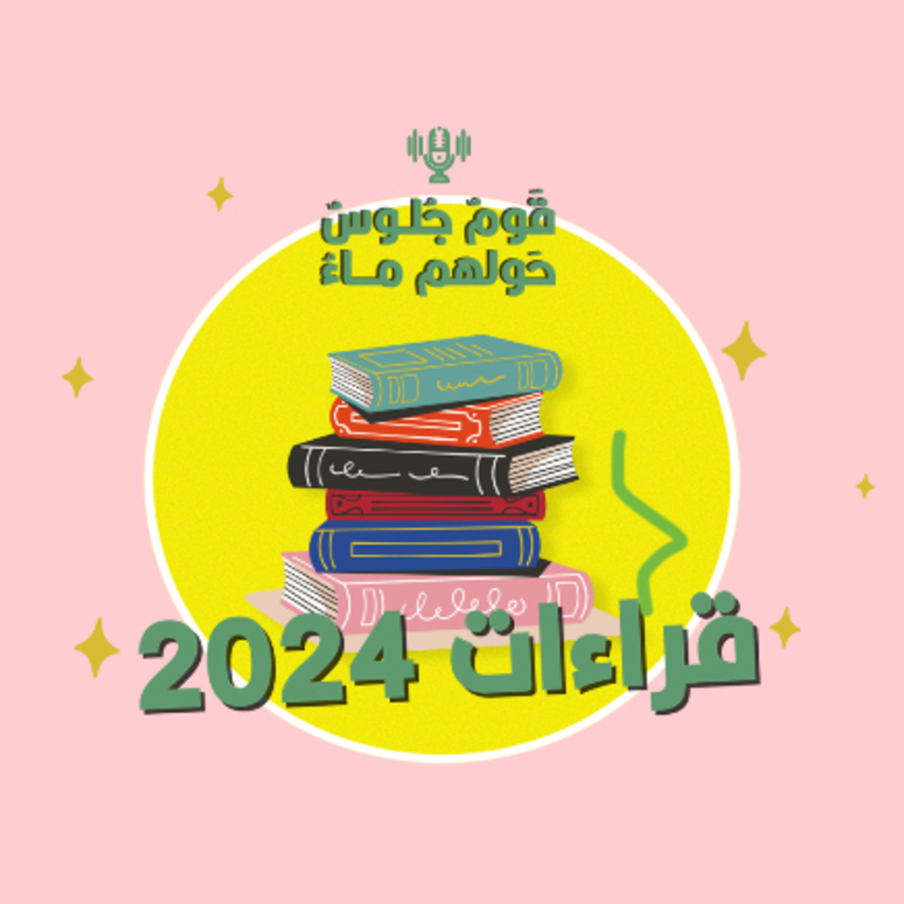قراءات 2024 episode artwork