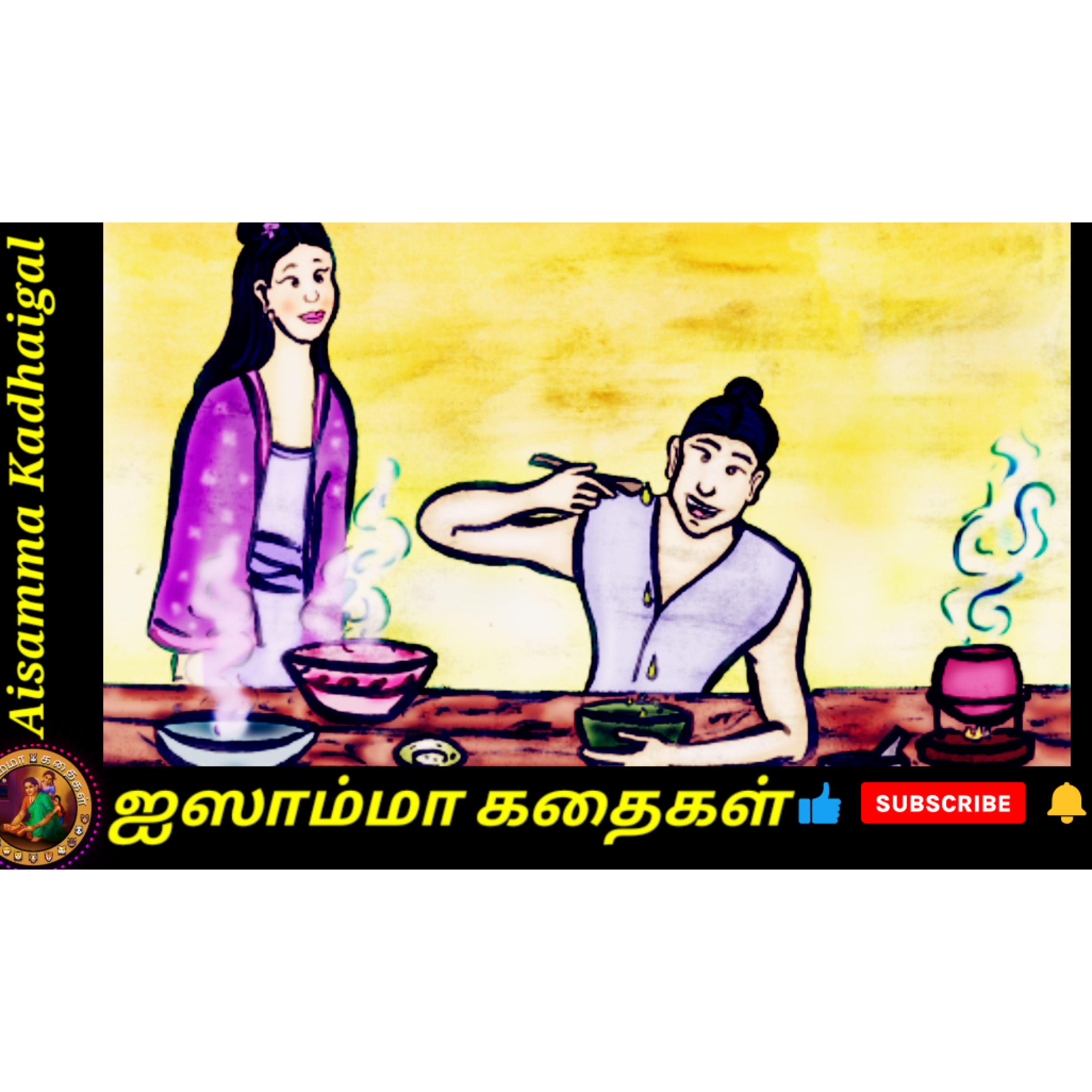 Aisamma Kadhaigal !! Tamil Short Story For Kids