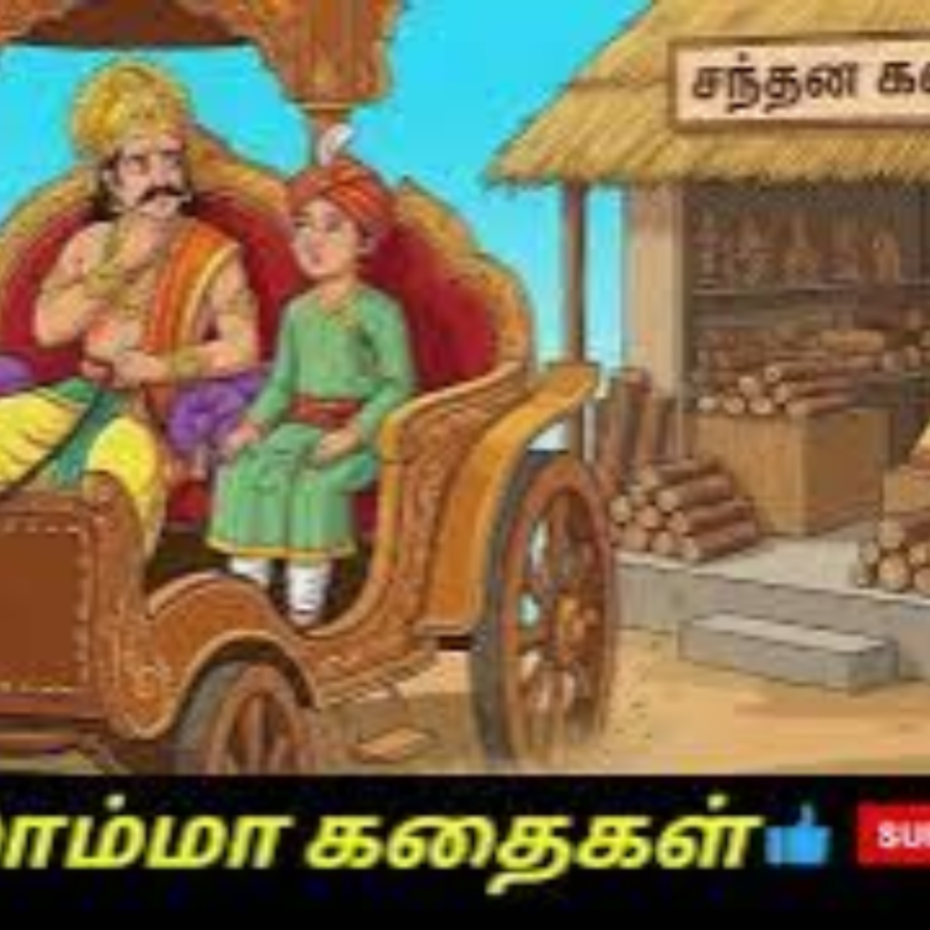 Aisamma Kadhaigal !! Tamil Short Story For Kids