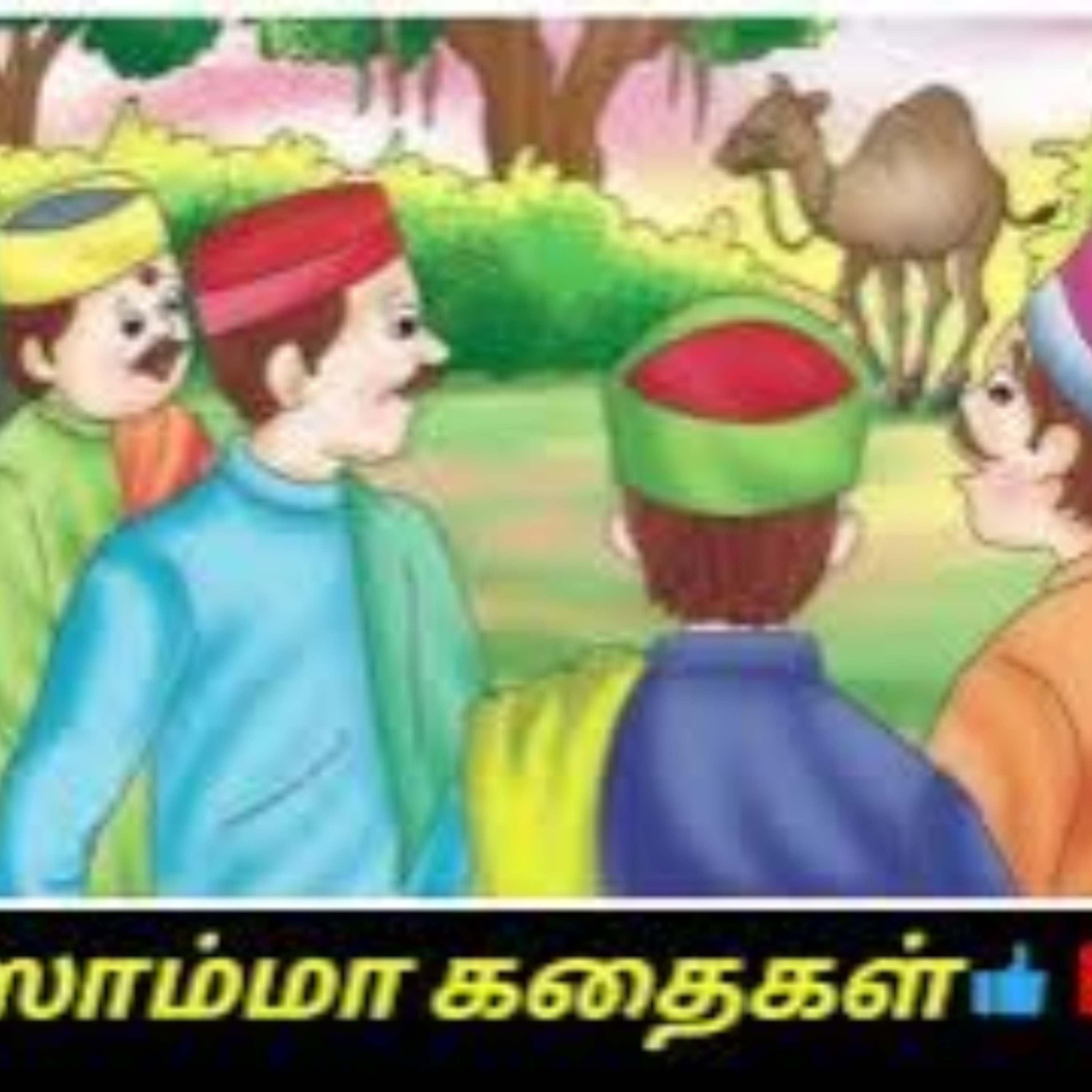 Aisamma Kadhaigal !! Tamil Short Story For Kids