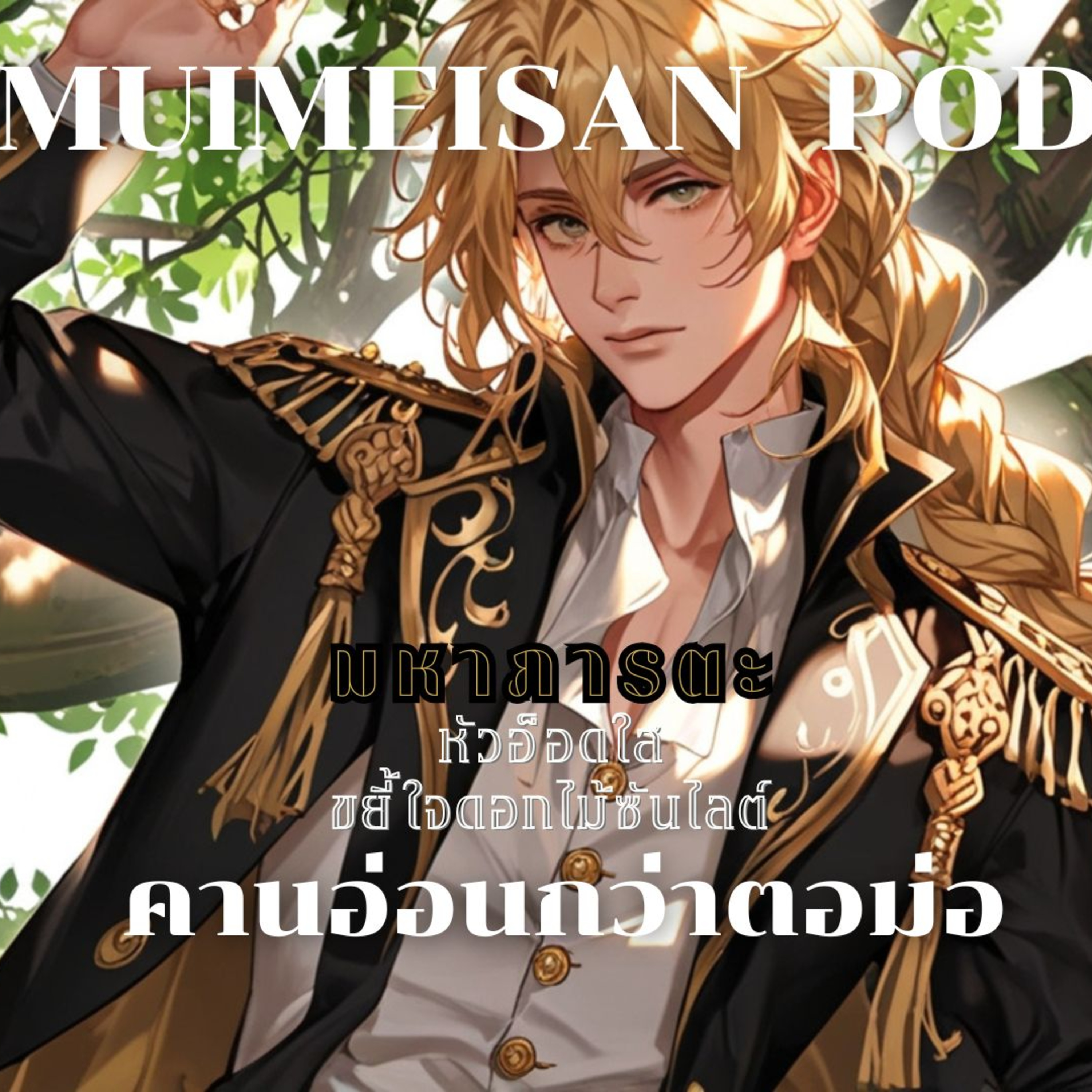 Muimeisan POD:แรงบันดาลใจไร้ขีดจำกัด