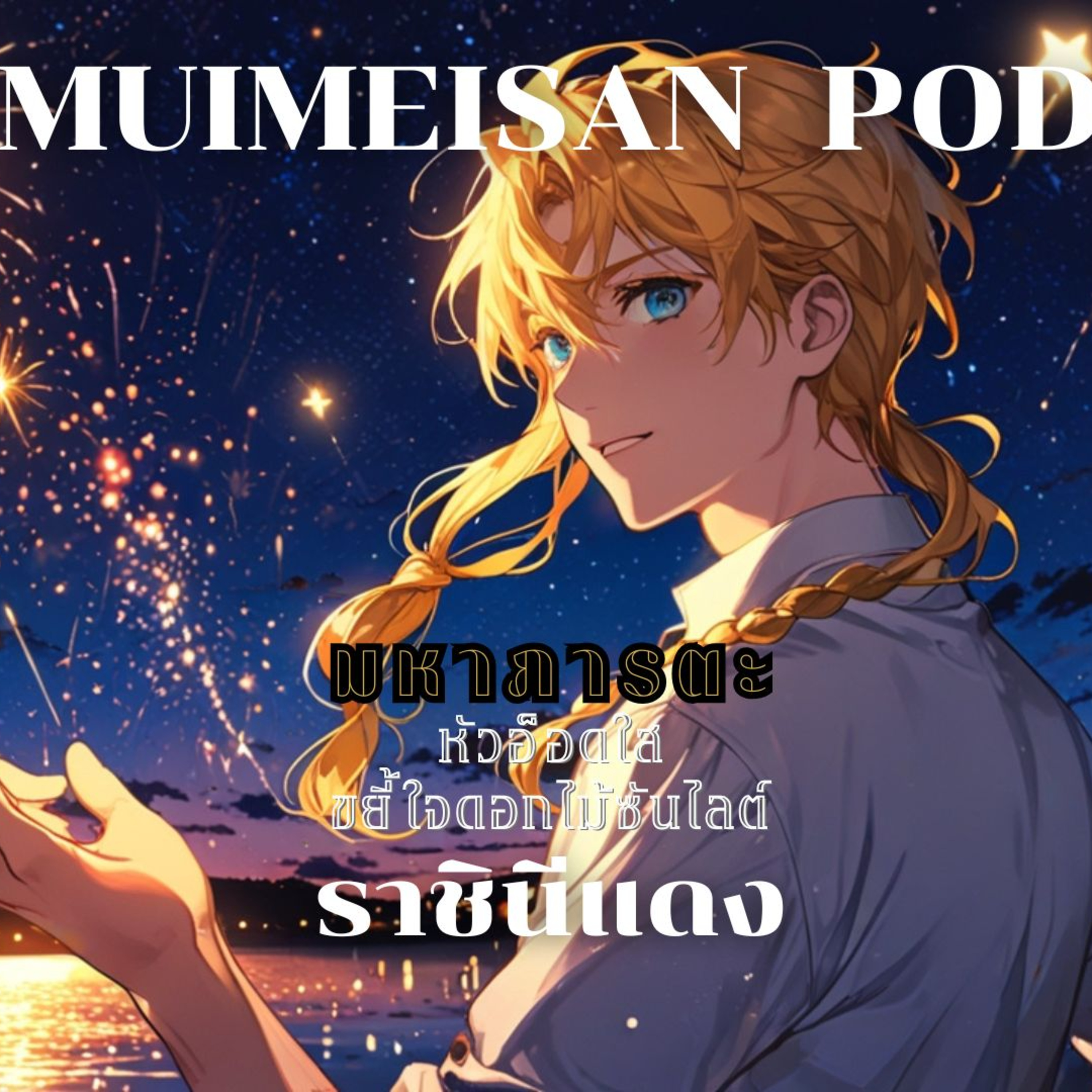 Muimeisan POD:แรงบันดาลใจไร้ขีดจำกัด