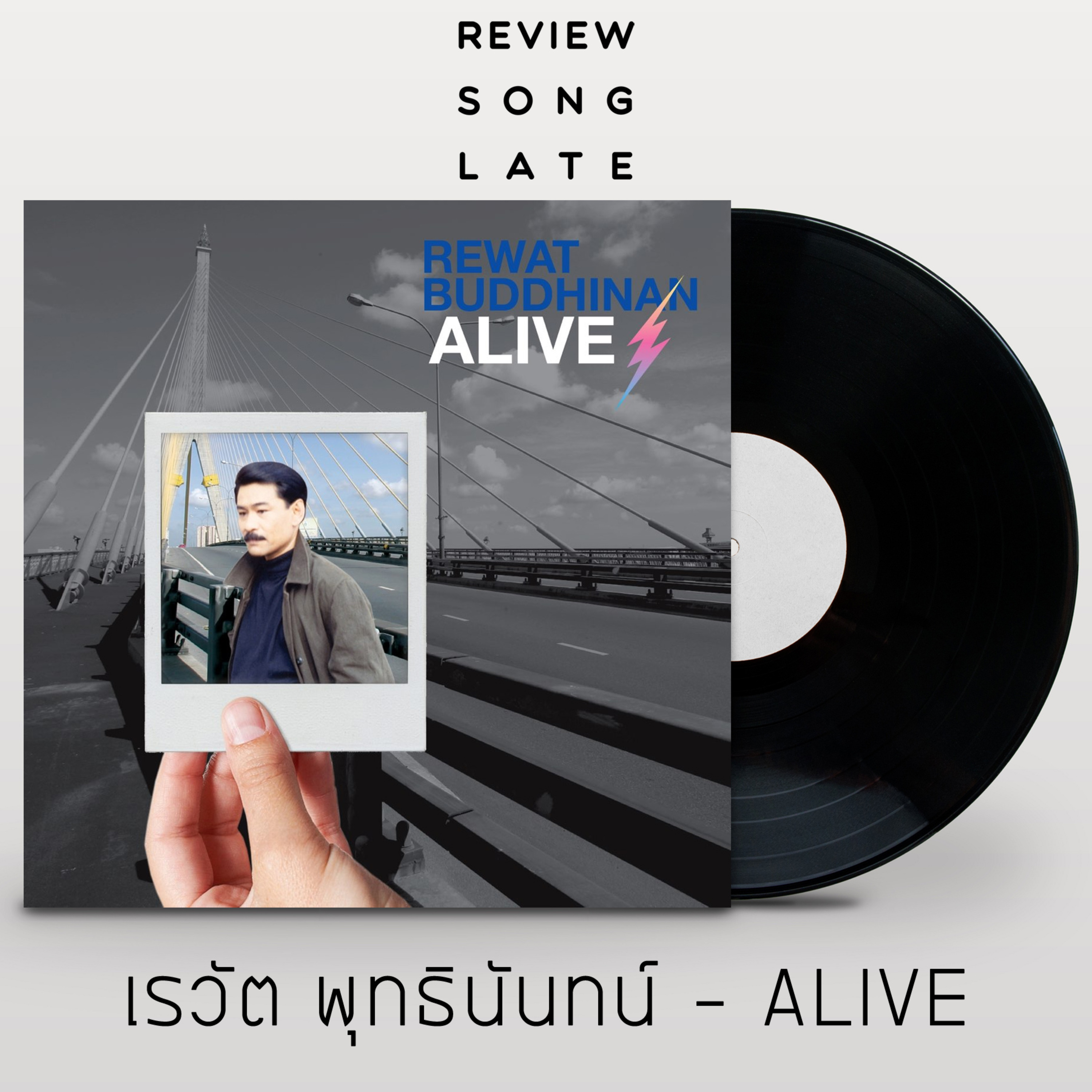 LR133 เรวัต พุทธินันทน์ - ALIVE