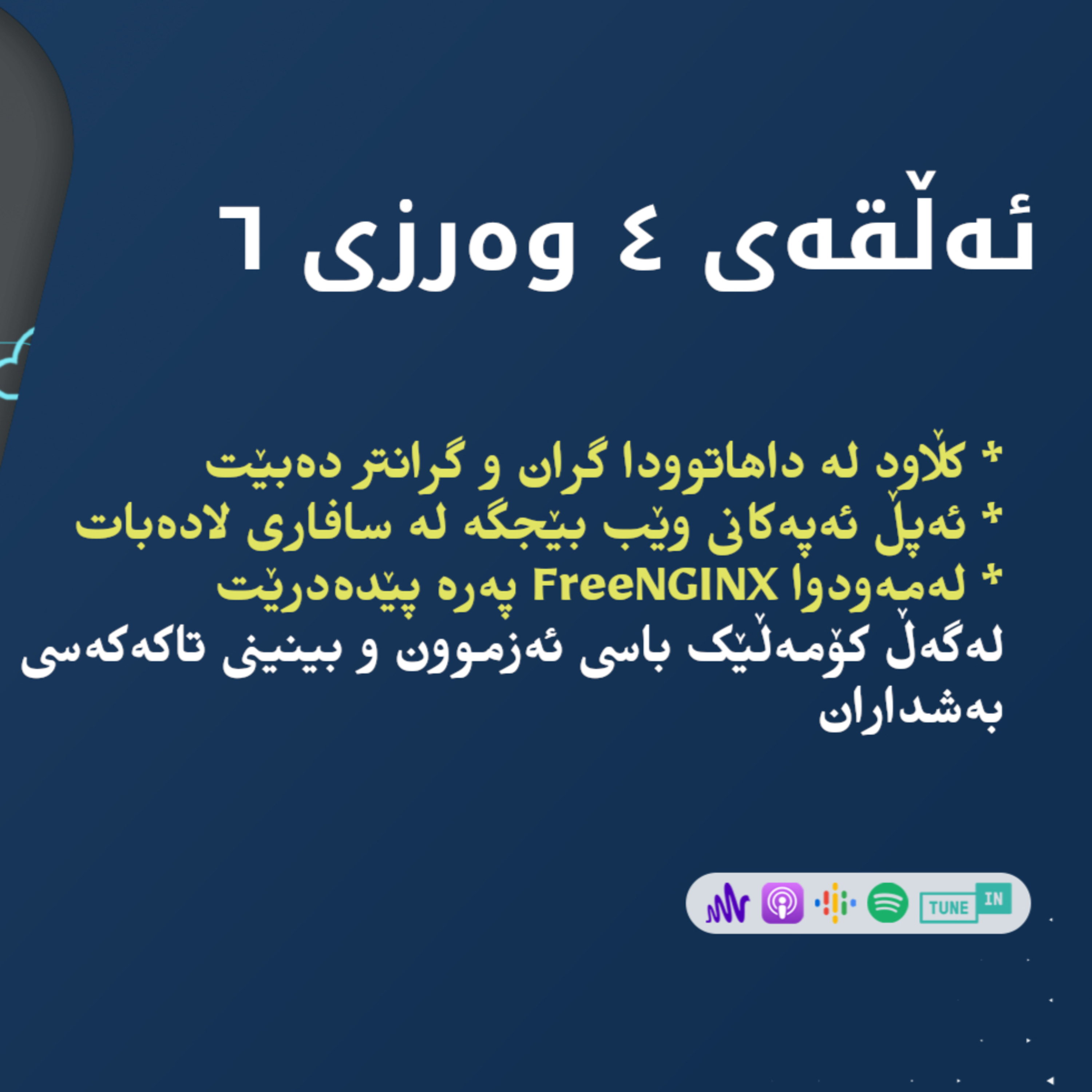 پۆدکاستی چاوگ