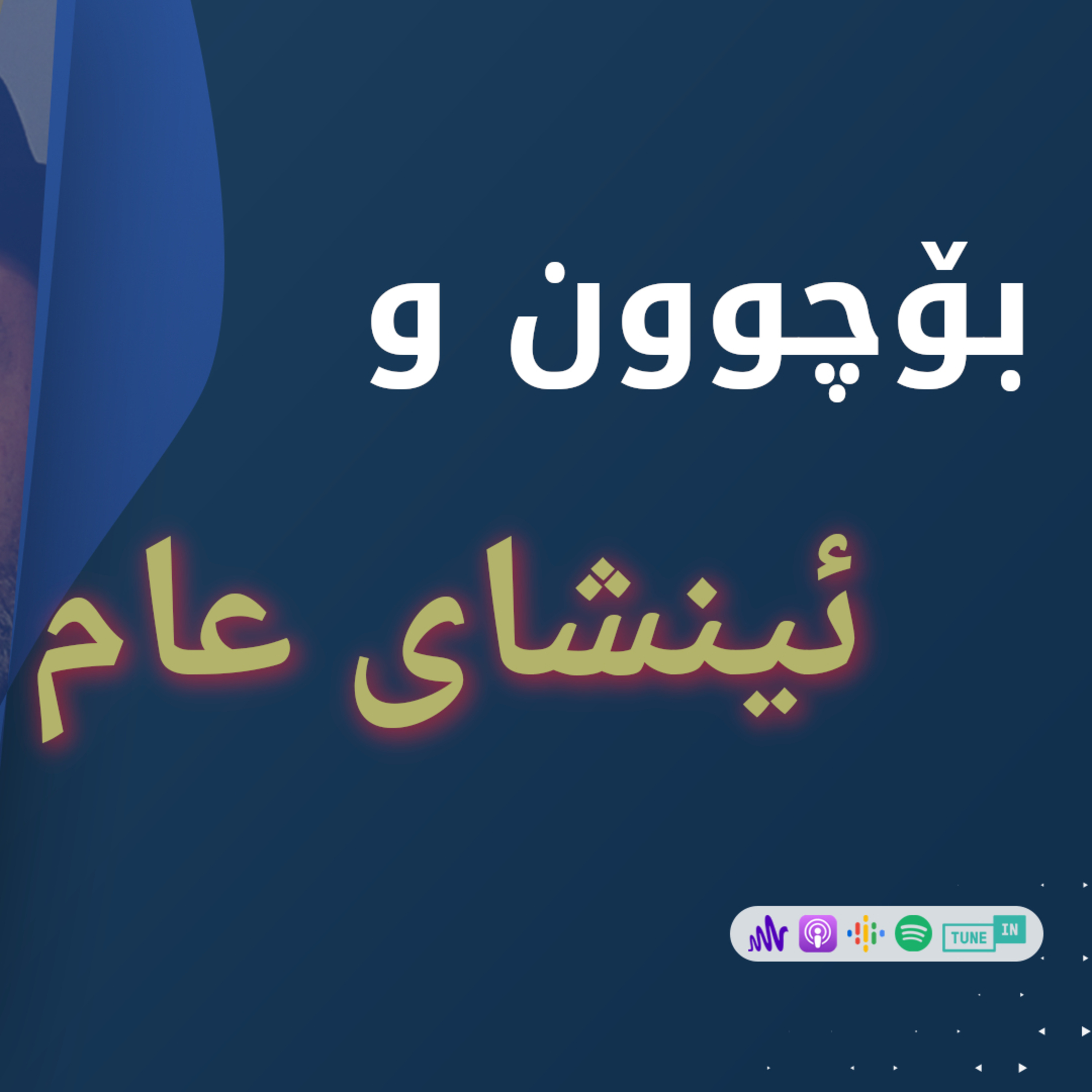 پۆدکاستی چاوگ