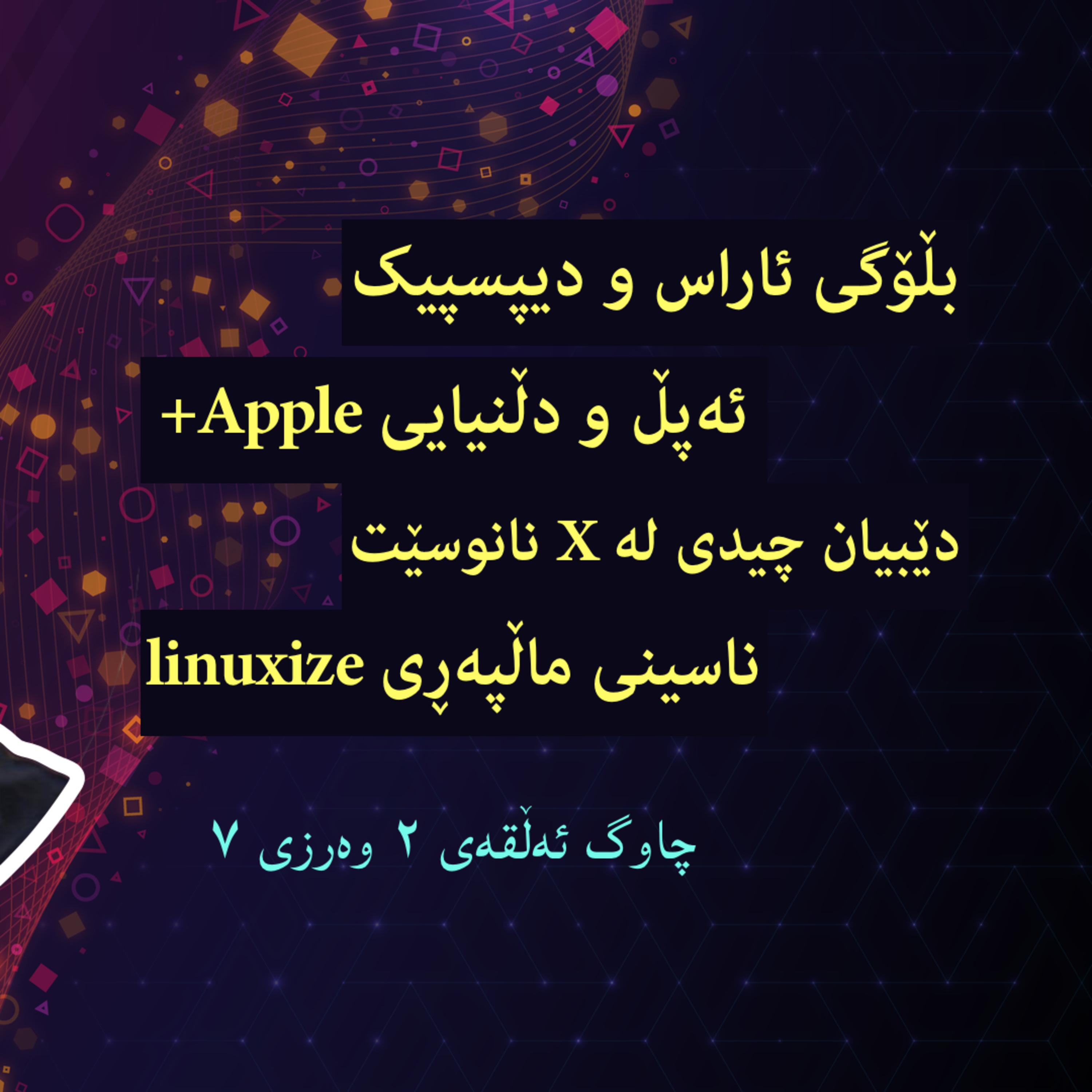 پۆدکاستی چاوگ
