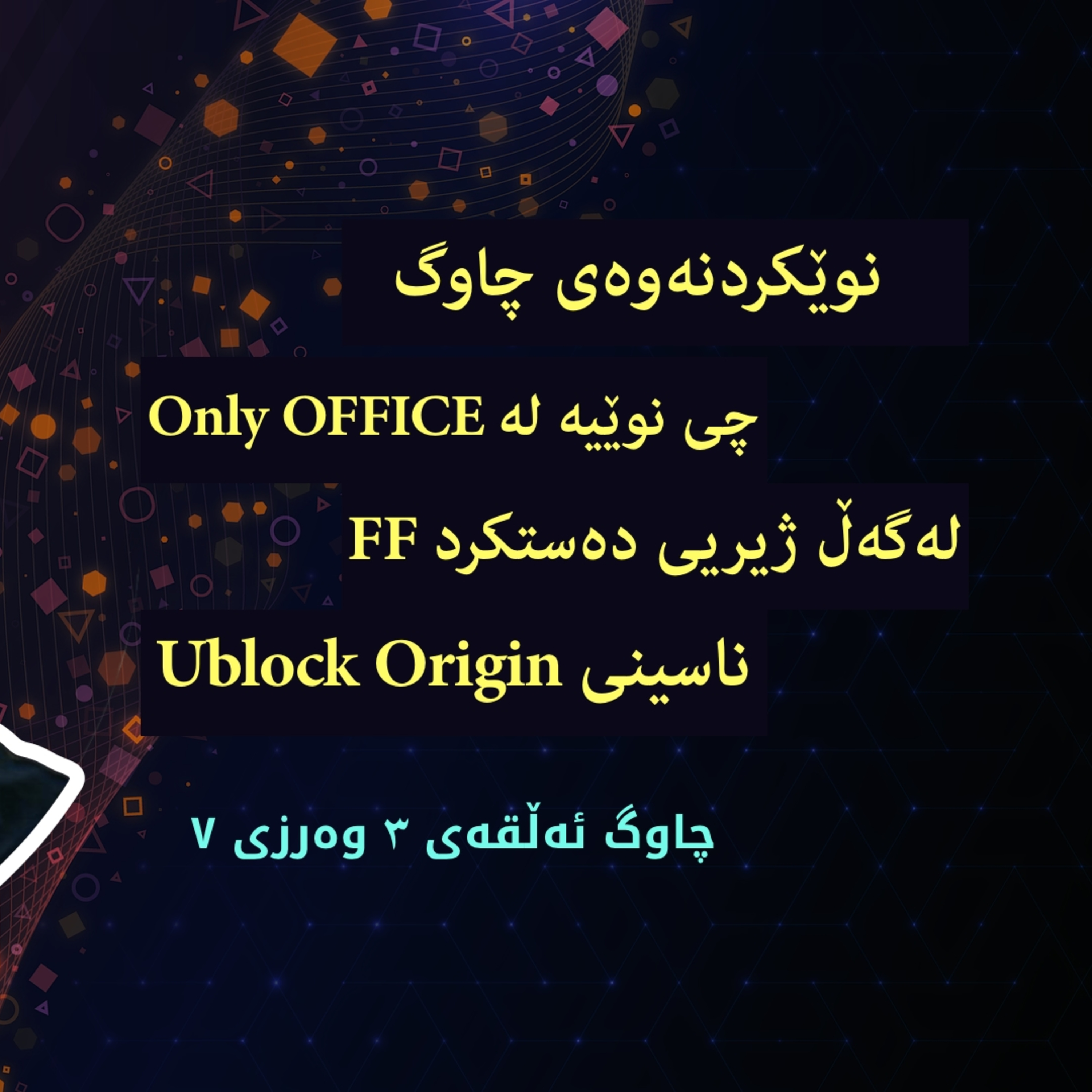 پۆدکاستی چاوگ