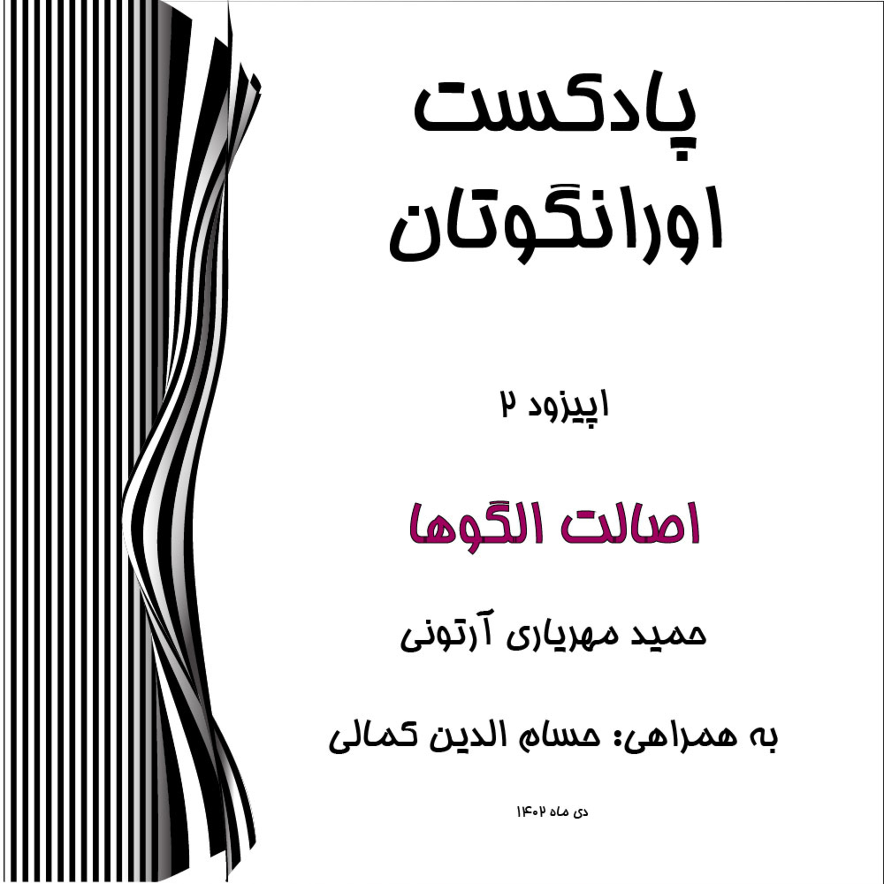 کاور اپیزود 2 پادکست اورانگوتان - اصالت الگوها - قسمت اول