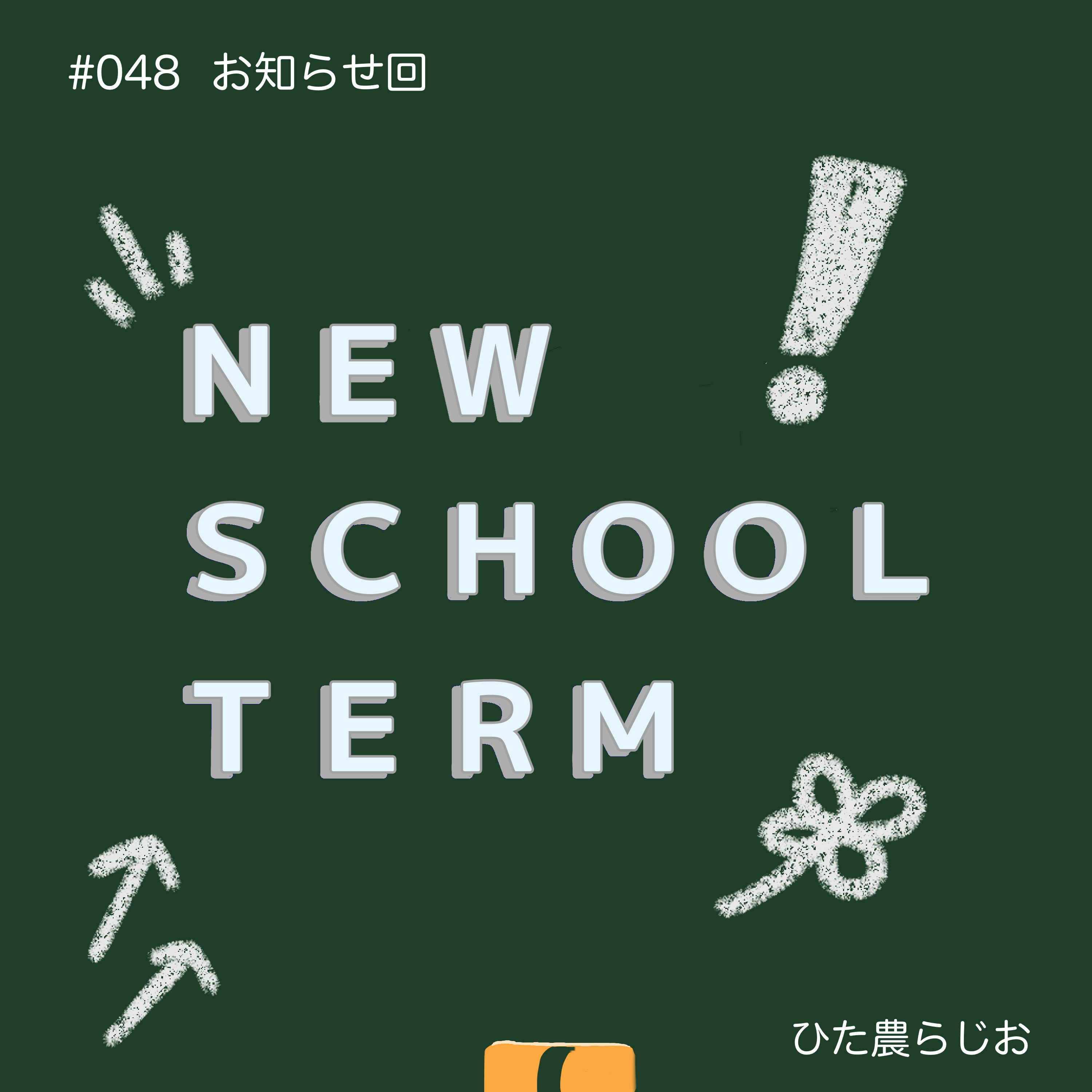#048ひた農らじおseason3スタート！（お知らせ回） episode artwork