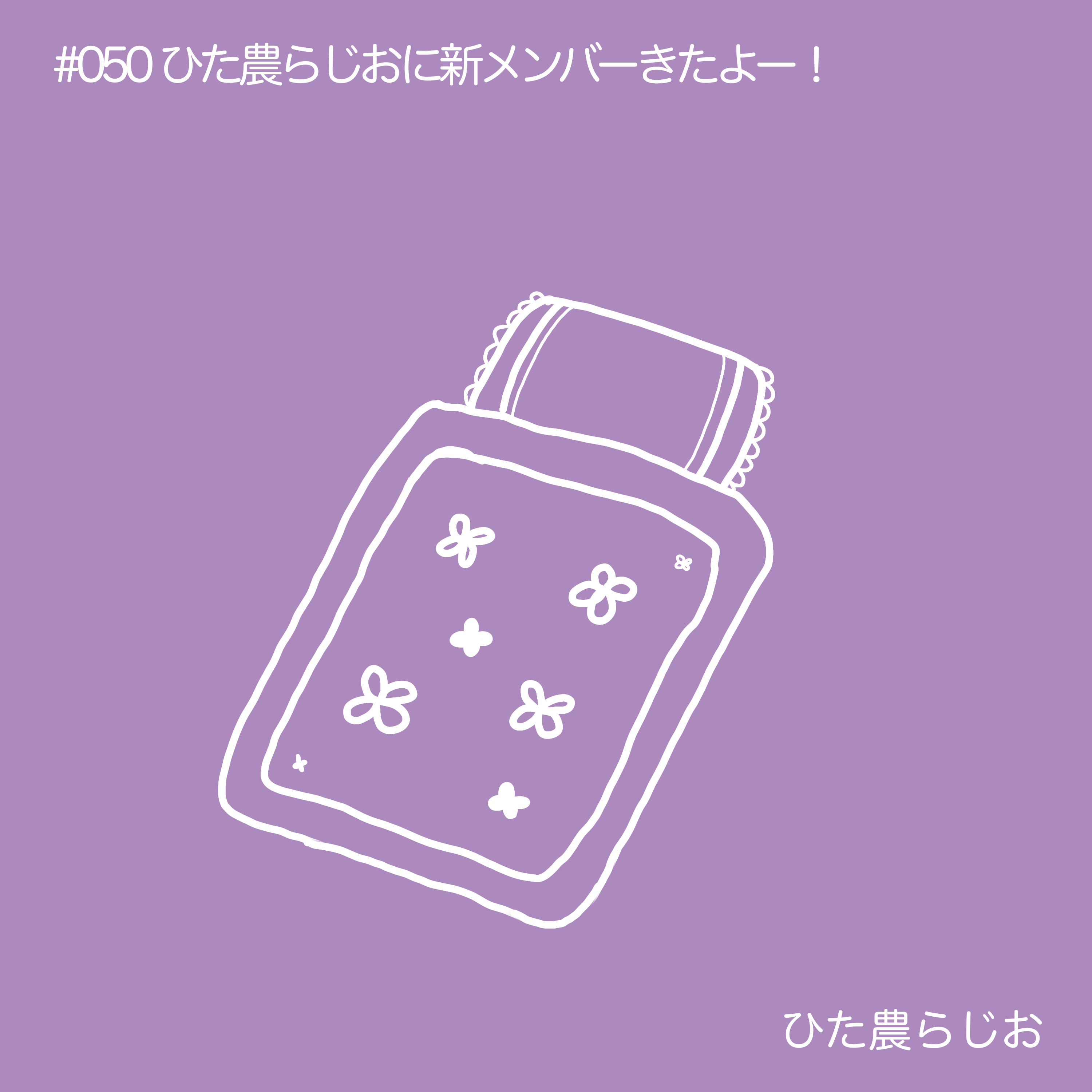 #050ひた農らじおに新メンバーきたよー！ episode artwork