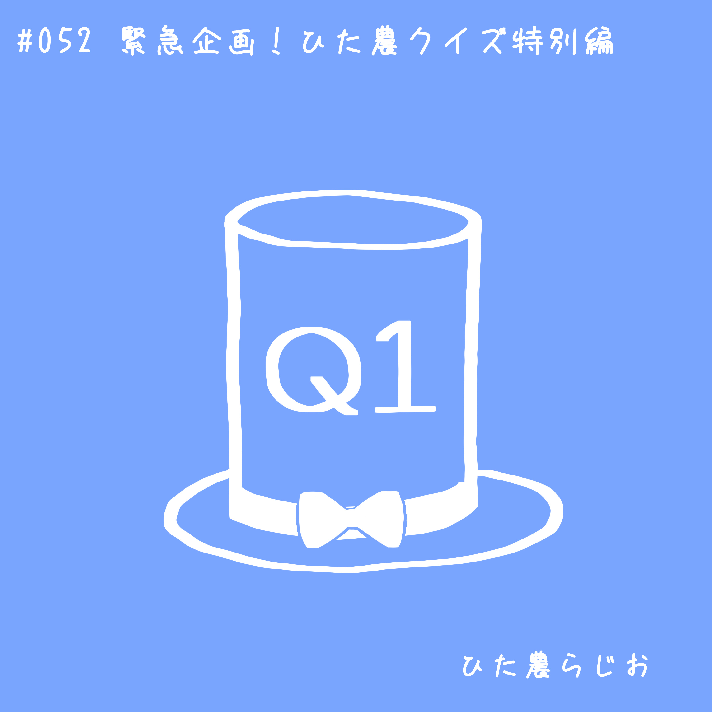 #052緊急企画！ひた農クイズ特別編 episode artwork