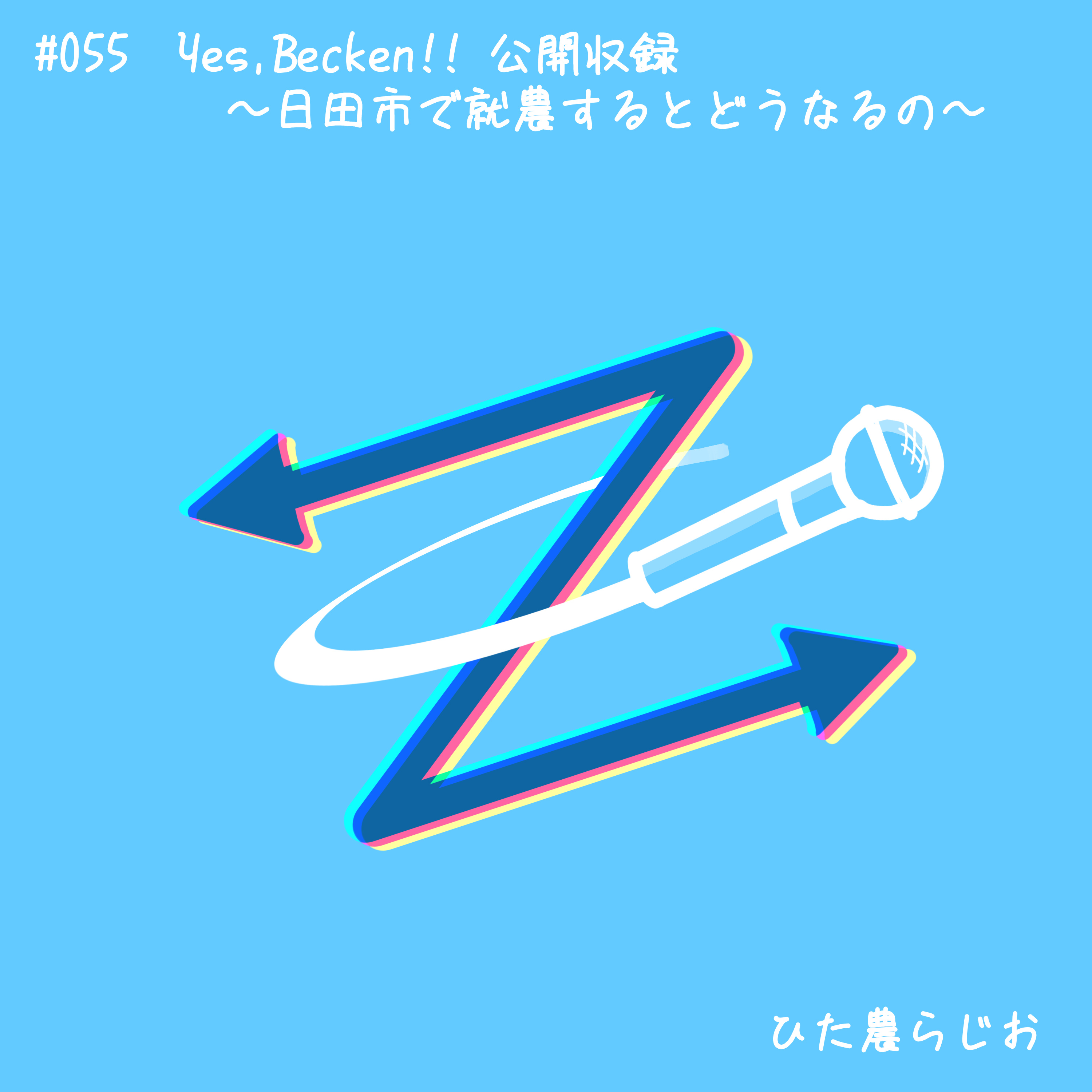 #055YES,BECKEN!!公開収録～日田市で就農するとどうなるの？～（2024年9月1日収録） episode artwork