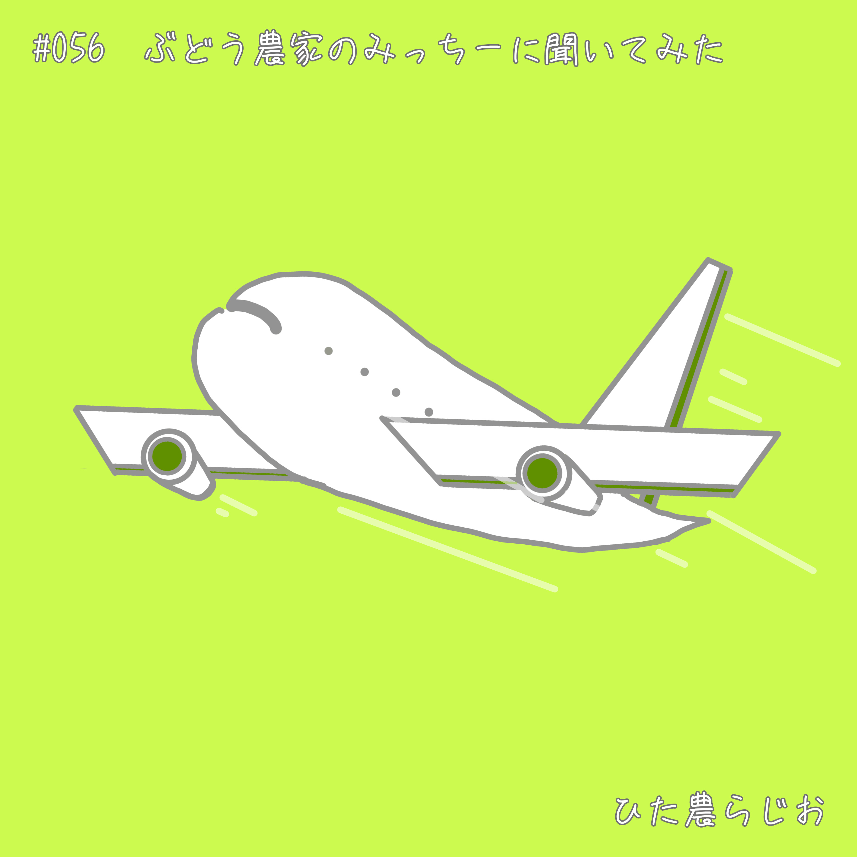 #056ぶどう農家のみっちーにイロイロ聞いてみた episode artwork