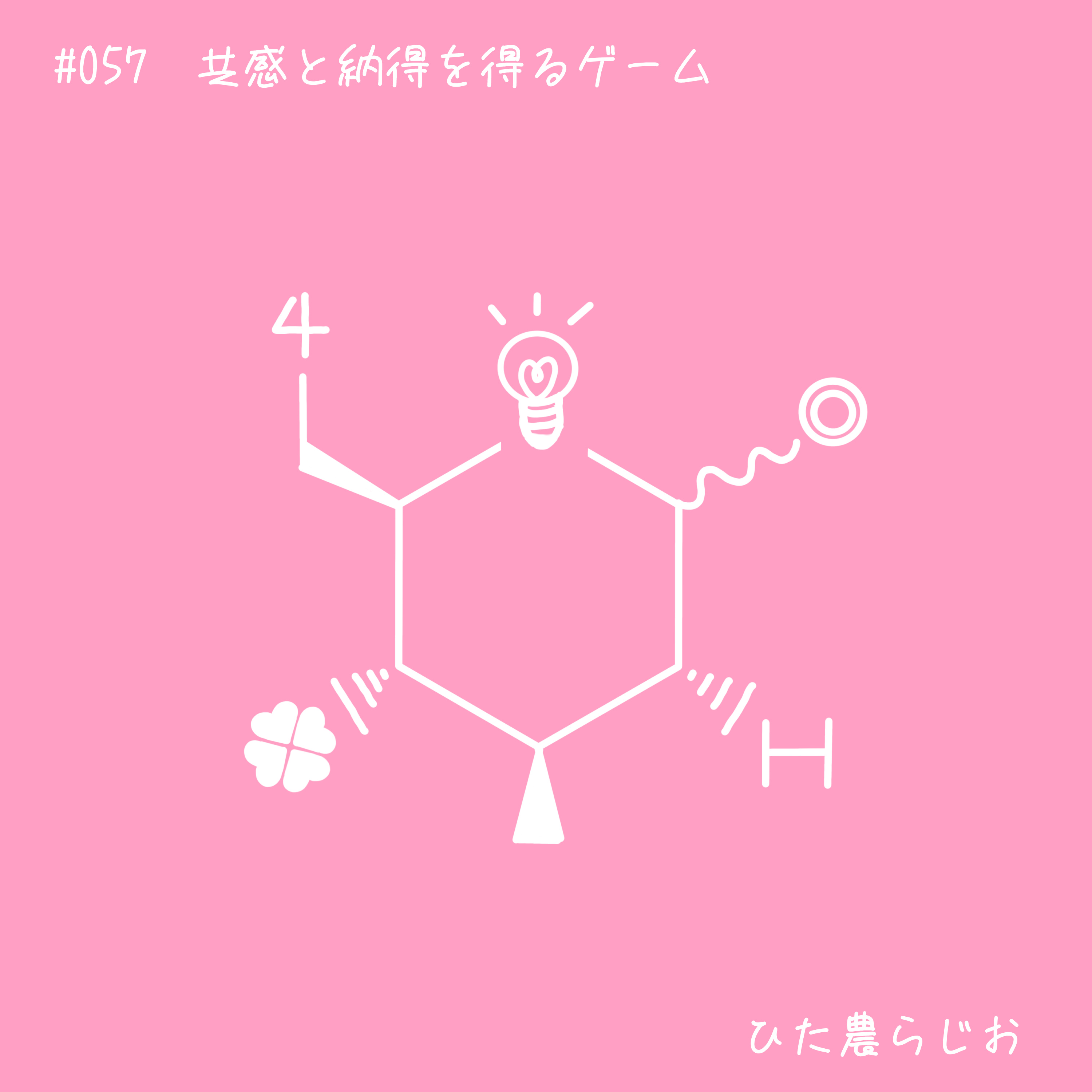 #057共感と納得を得るゲーム episode artwork