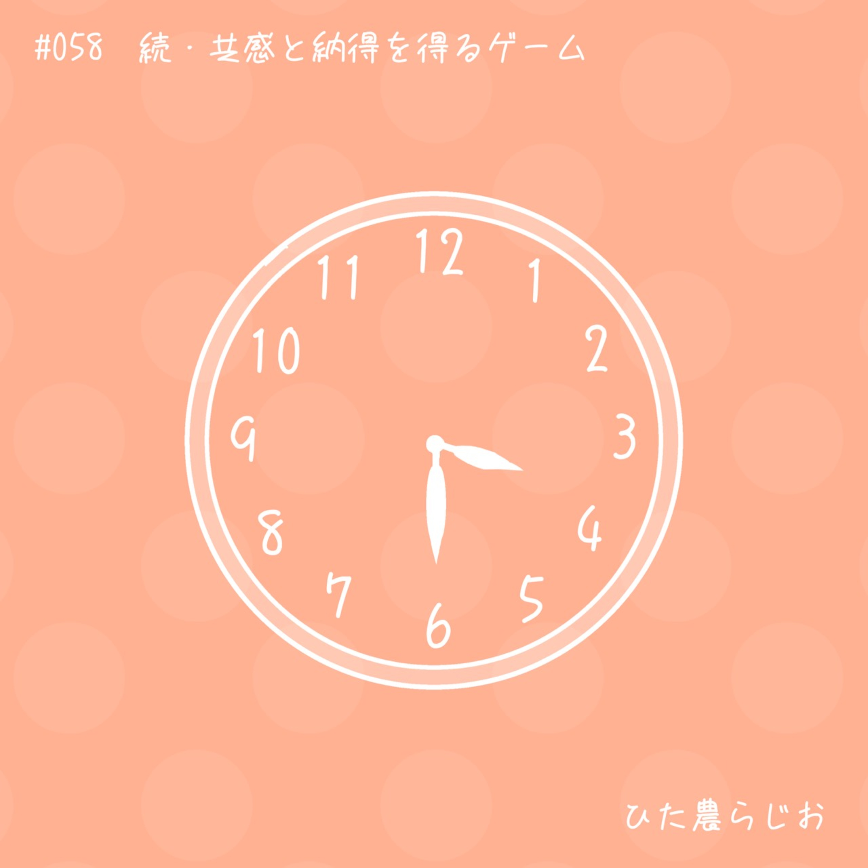 #058続・共感と納得を得るゲーム episode artwork