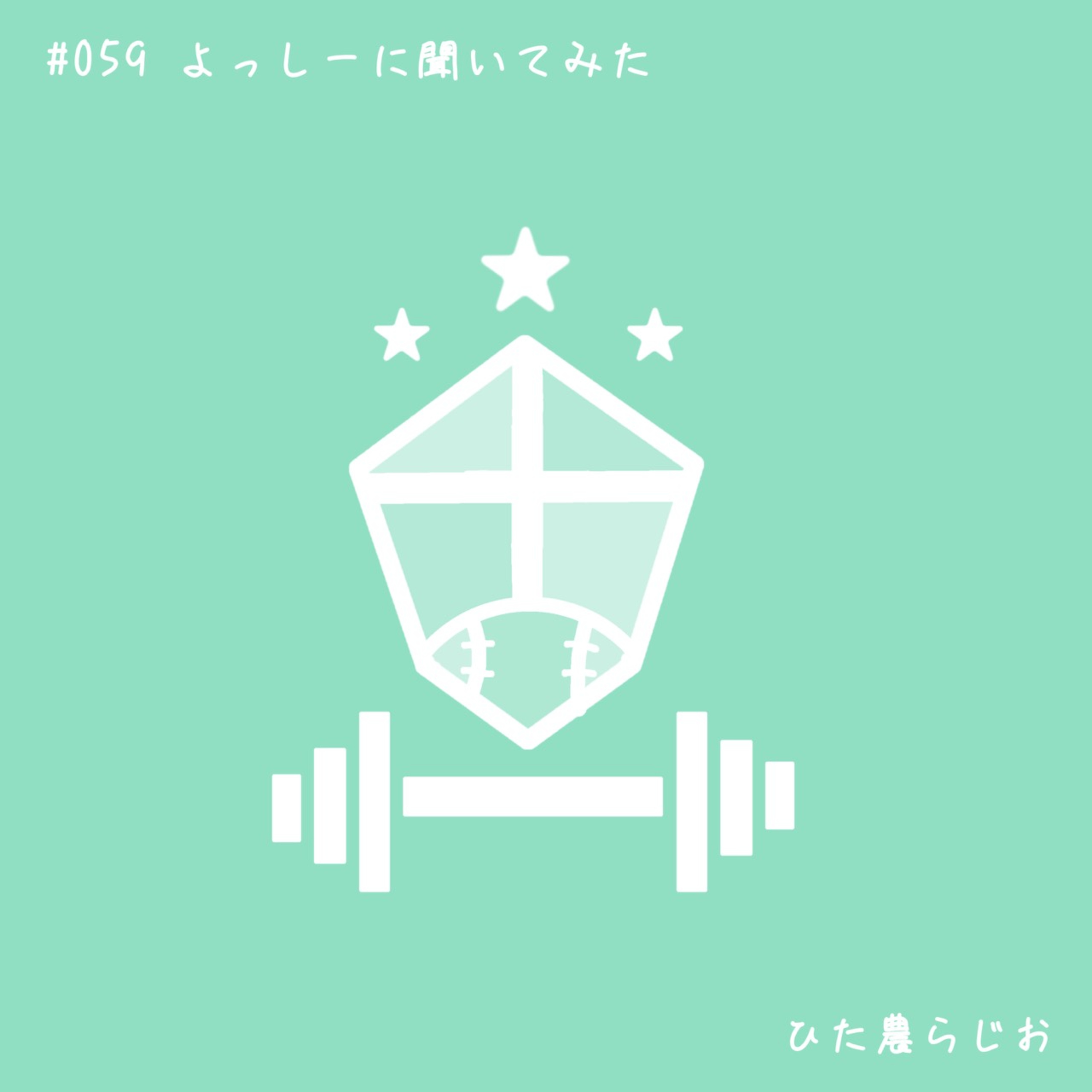 #059よっしーにイロイロ聞いてみた episode artwork