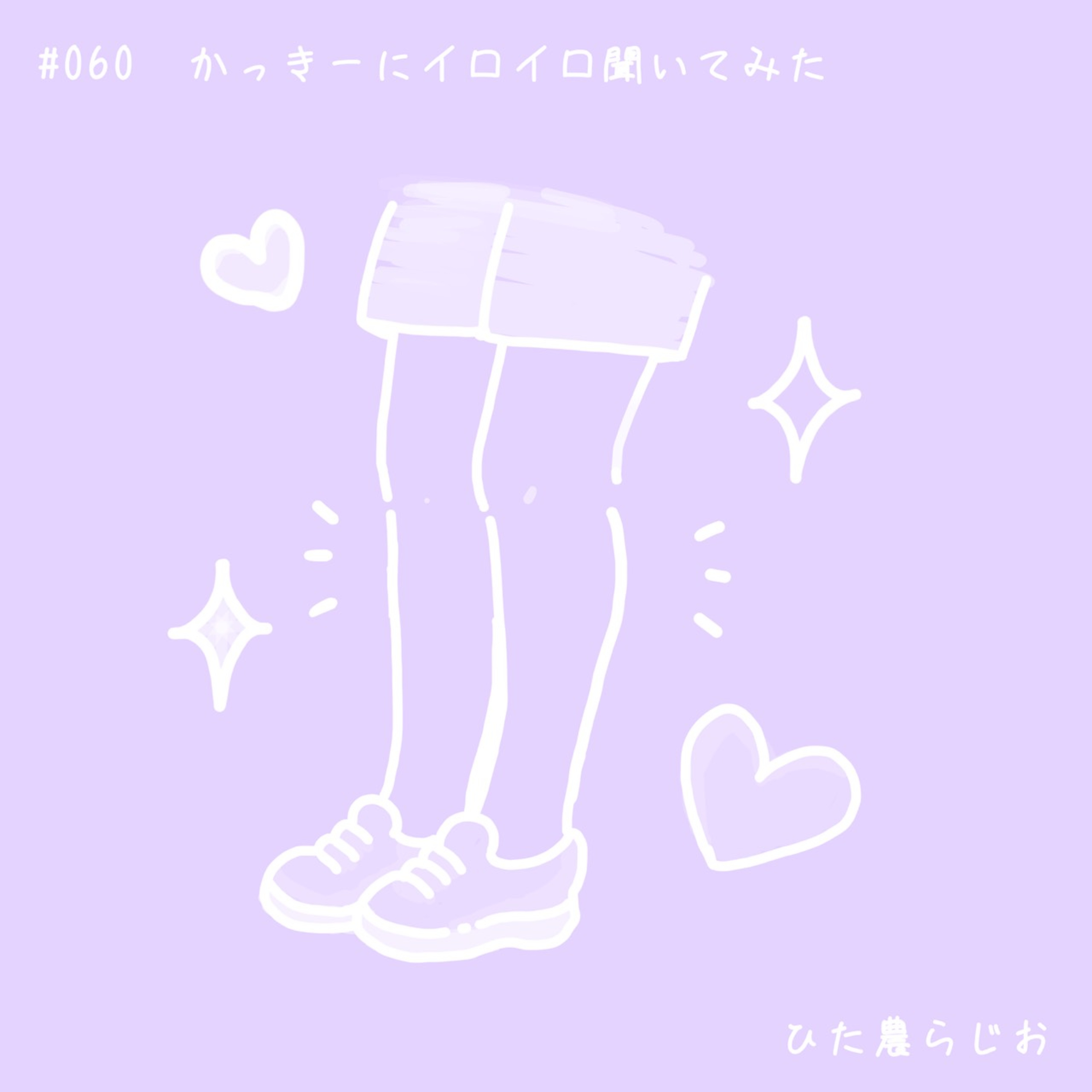 #060かっきーにイロイロ聞いてみた episode artwork