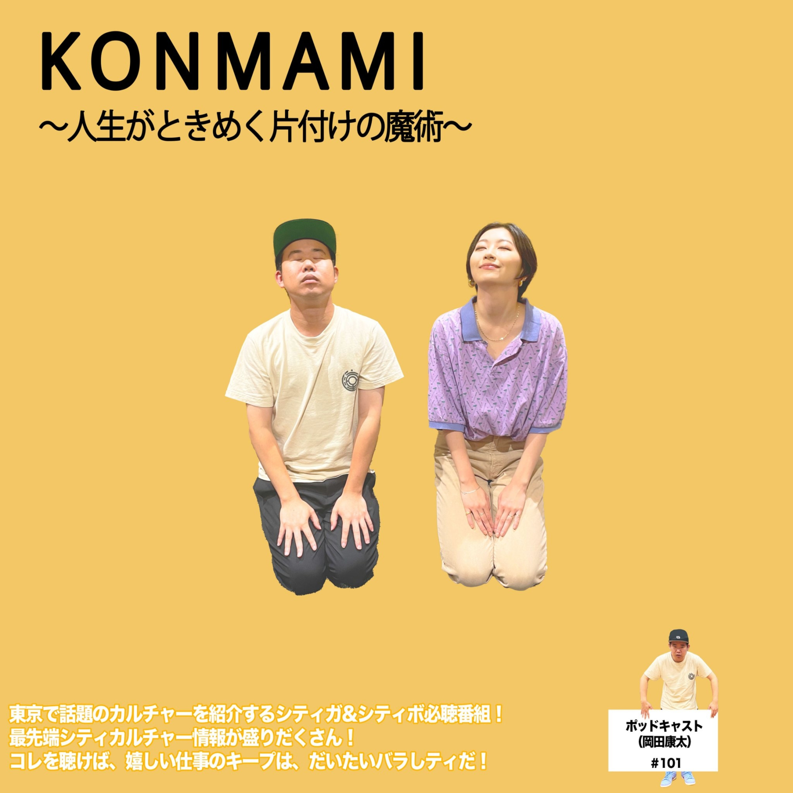 #101 【シークレット】TGCと岡田【ノーマル】 episode artwork