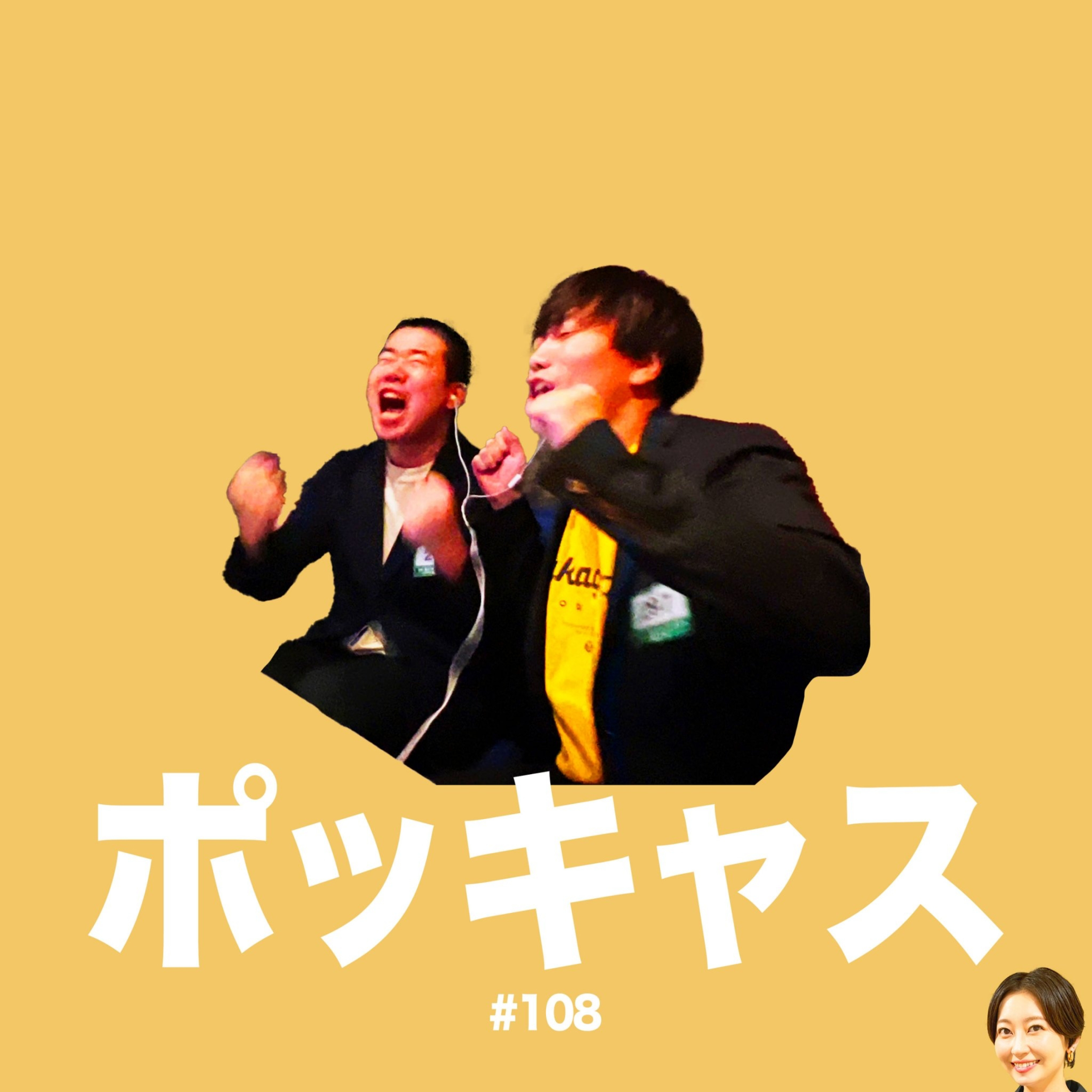 #108 【結果】M-1グランプリ2回戦【発表】 episode artwork