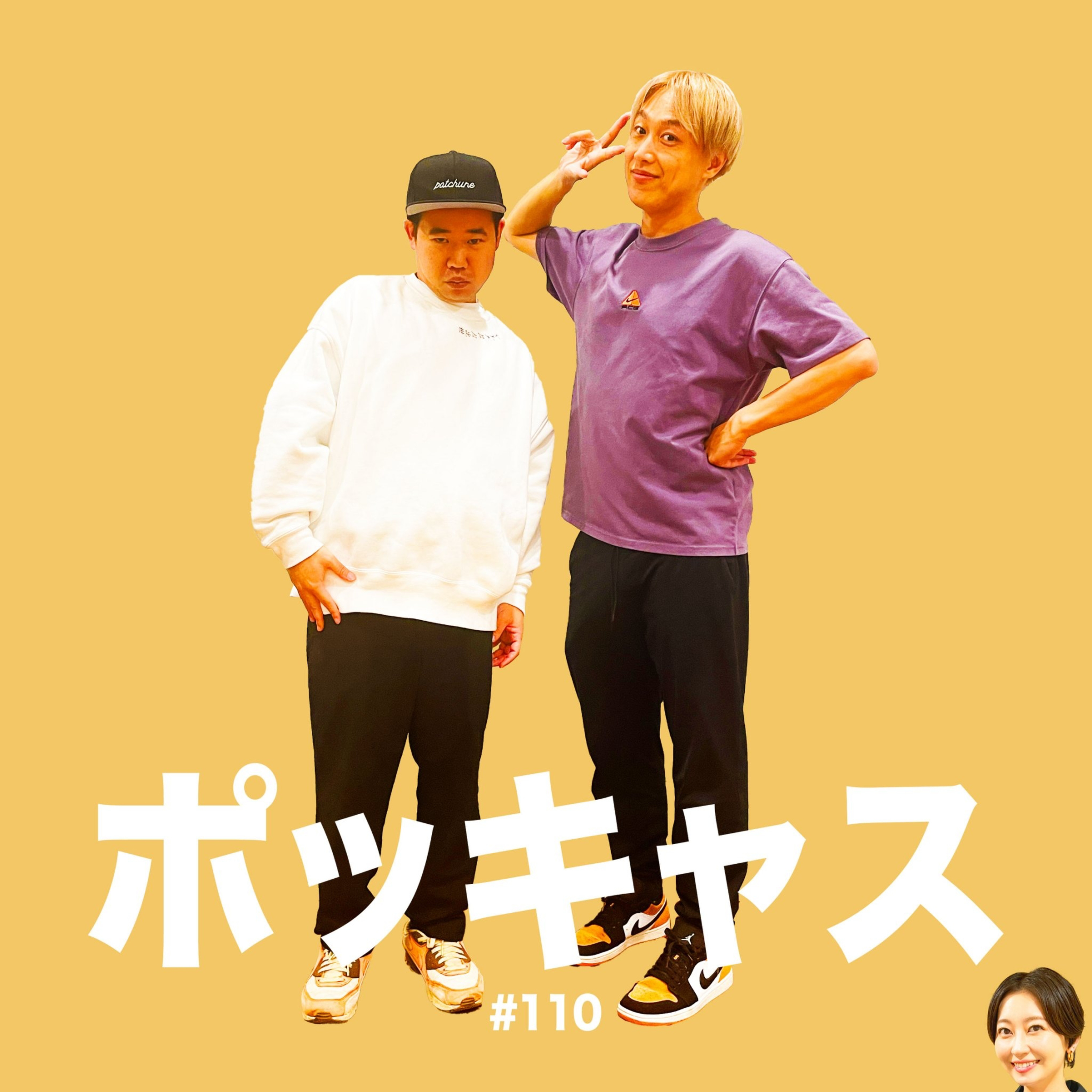 #110 【ゲスト】お見送り芸人しんいち【登場】 episode artwork
