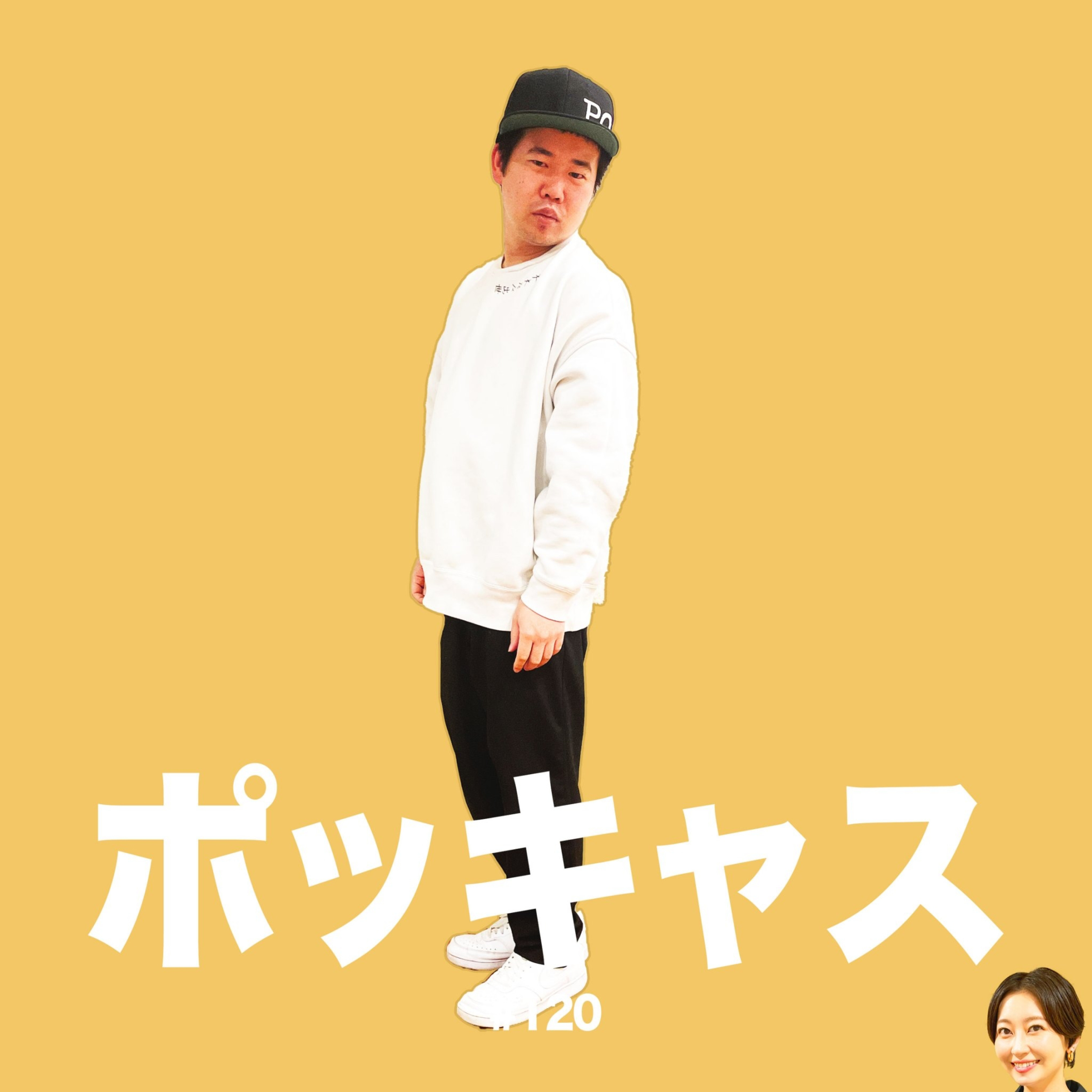 #120 【成田さん】しんもとさん【猪子さん】 episode artwork