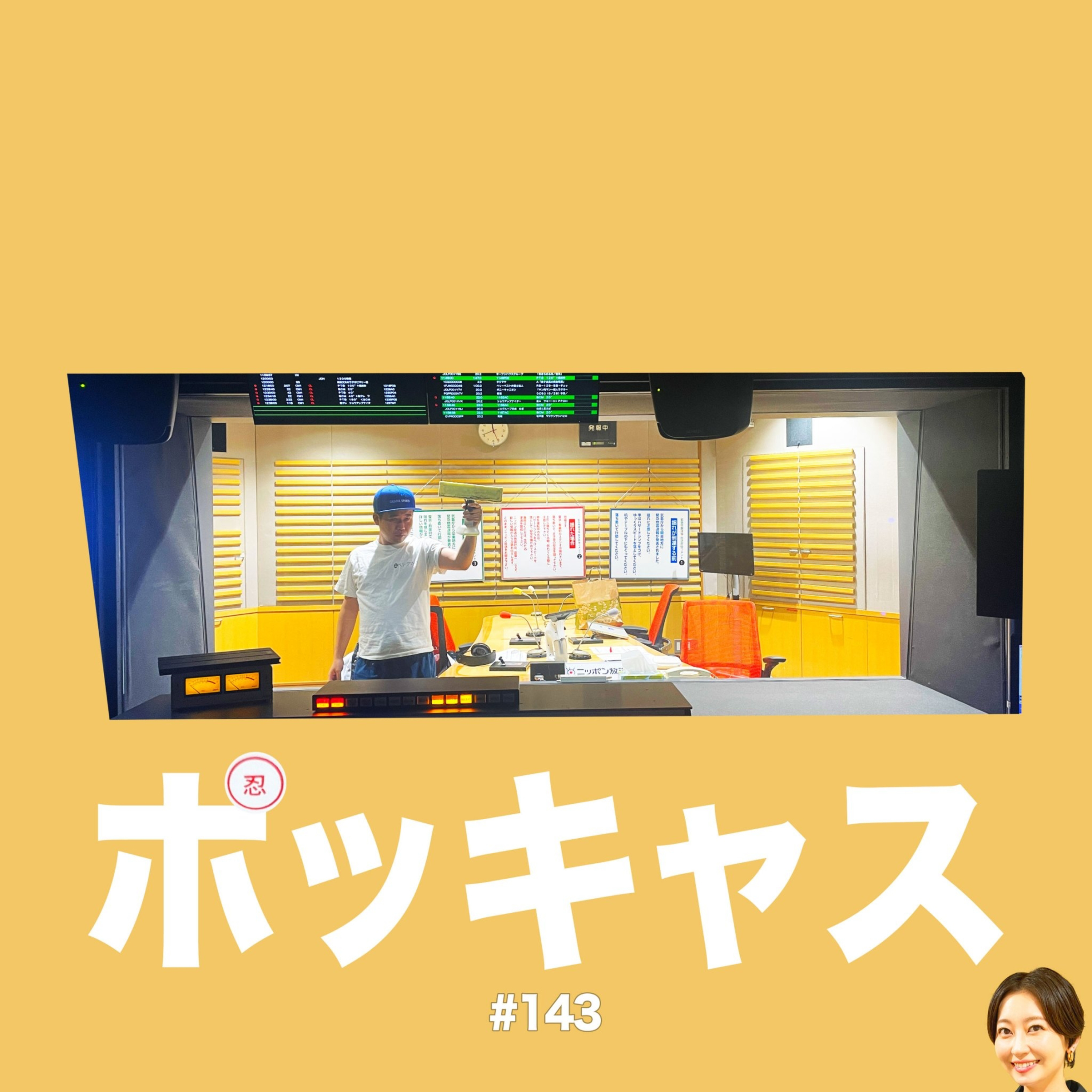 #143 【始球式】投げて拭いて三瓶です【拭くゾー109】 episode artwork