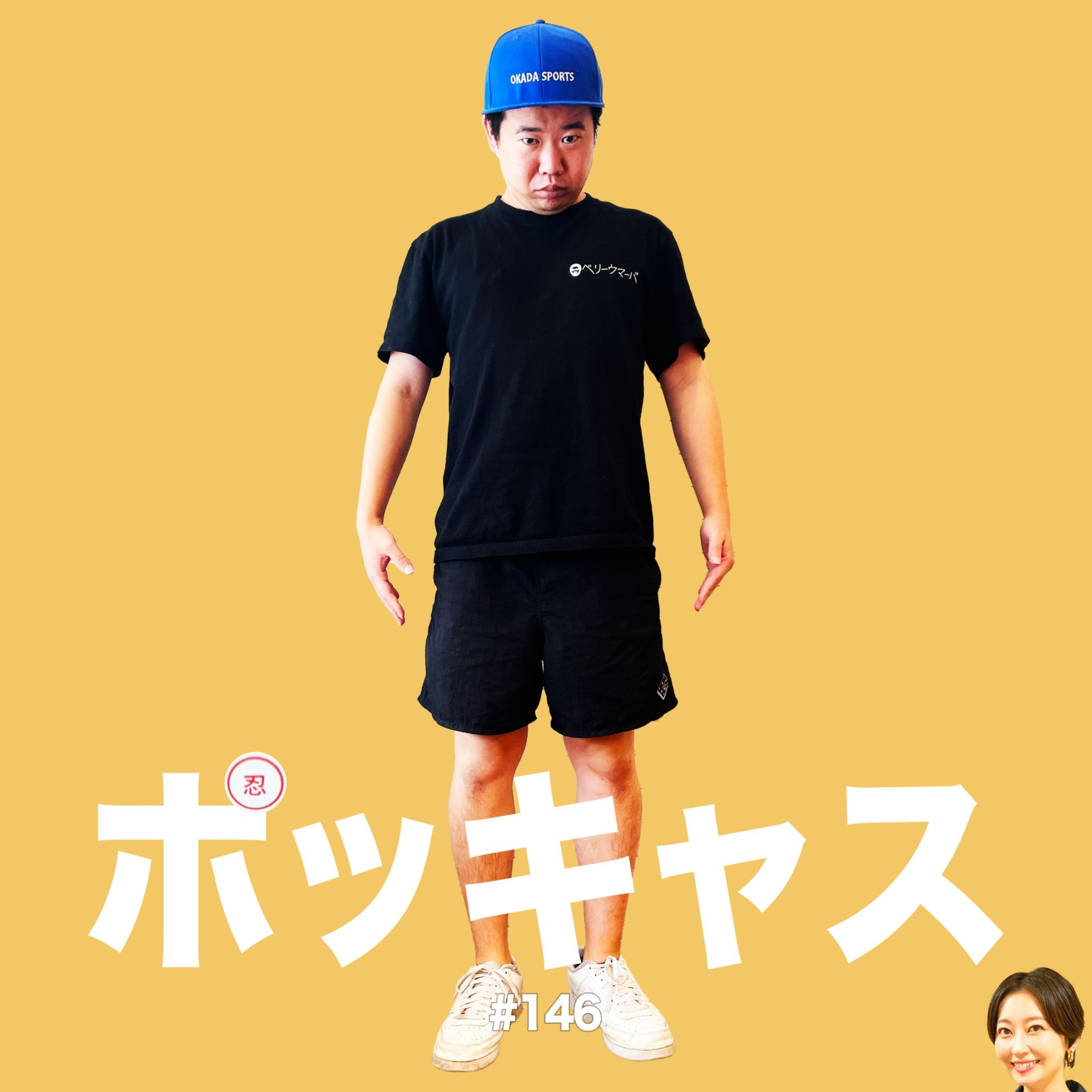 #146 【冷たい内臓で】森岡田ツヨシ【ふくらはぎ火傷】 episode artwork