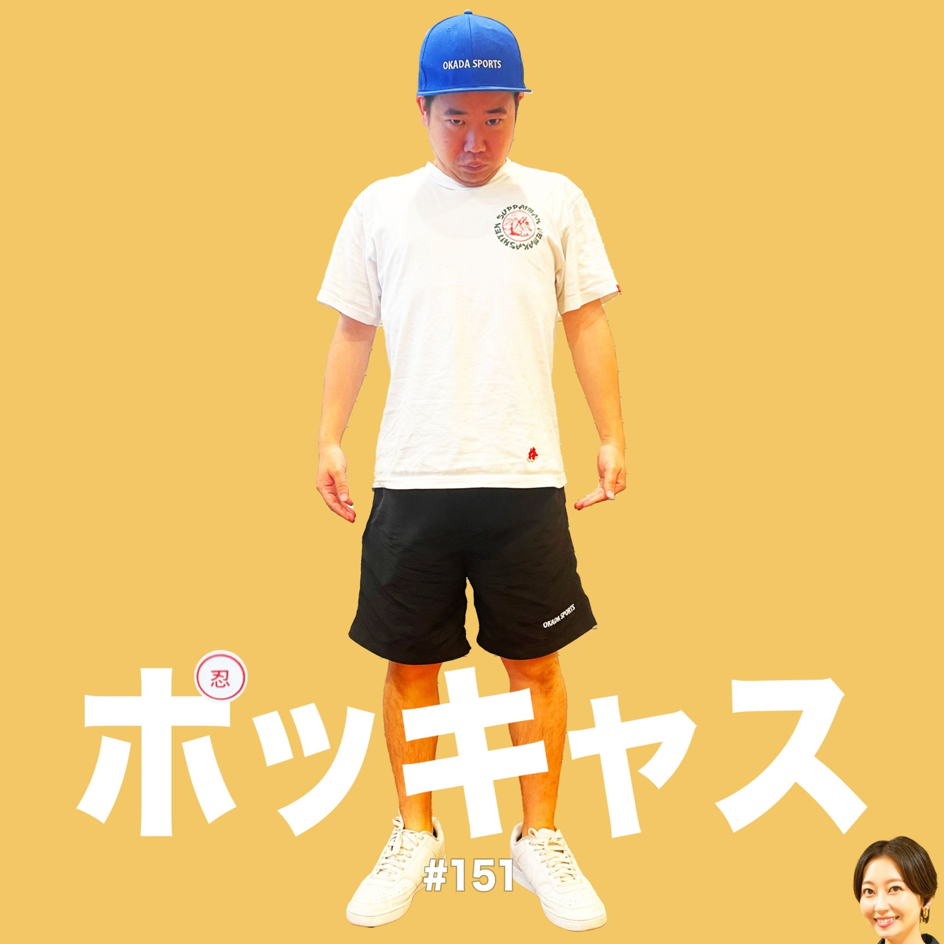 #151 【シール】夏と番組の終わり【台紙】 episode artwork