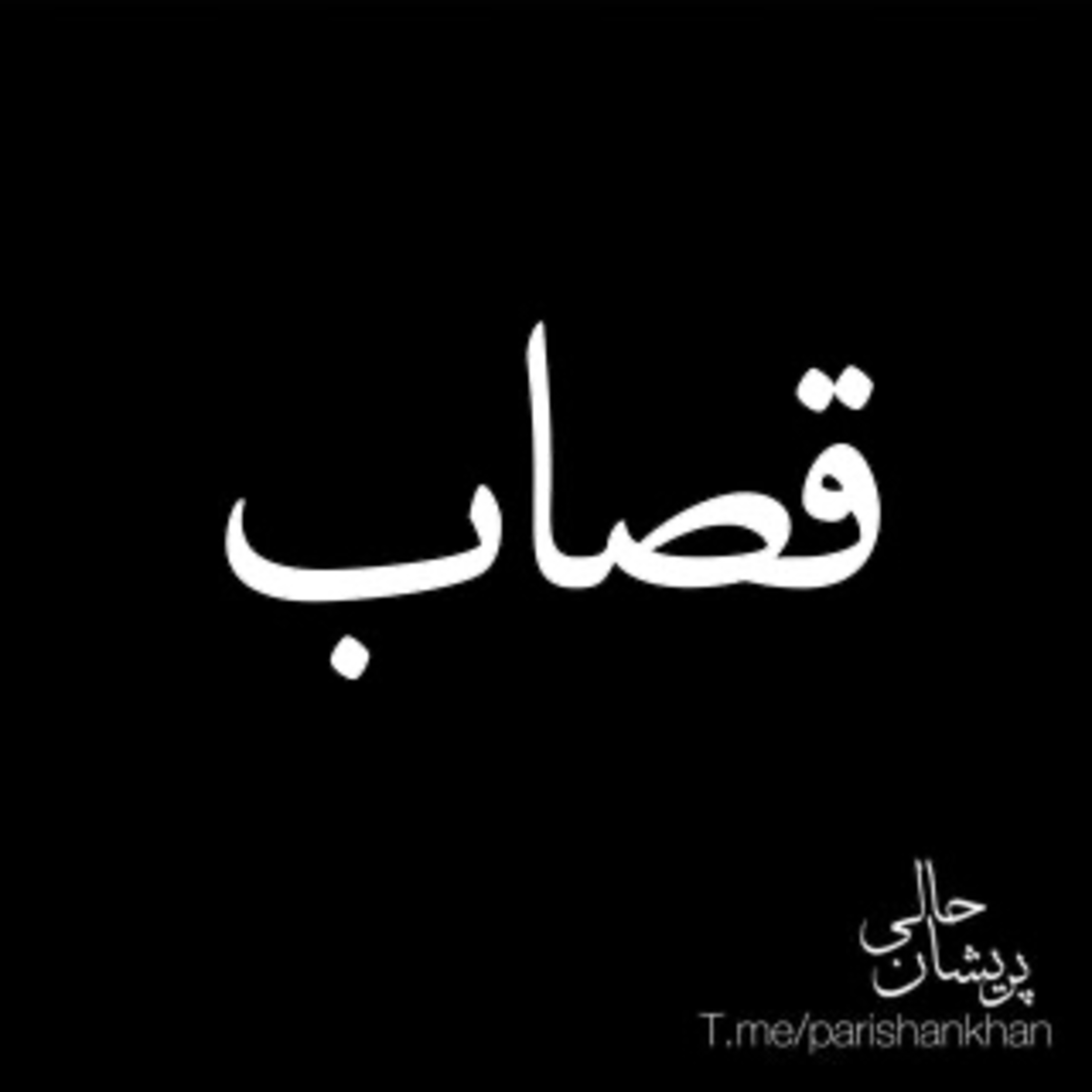 کاور قصاب