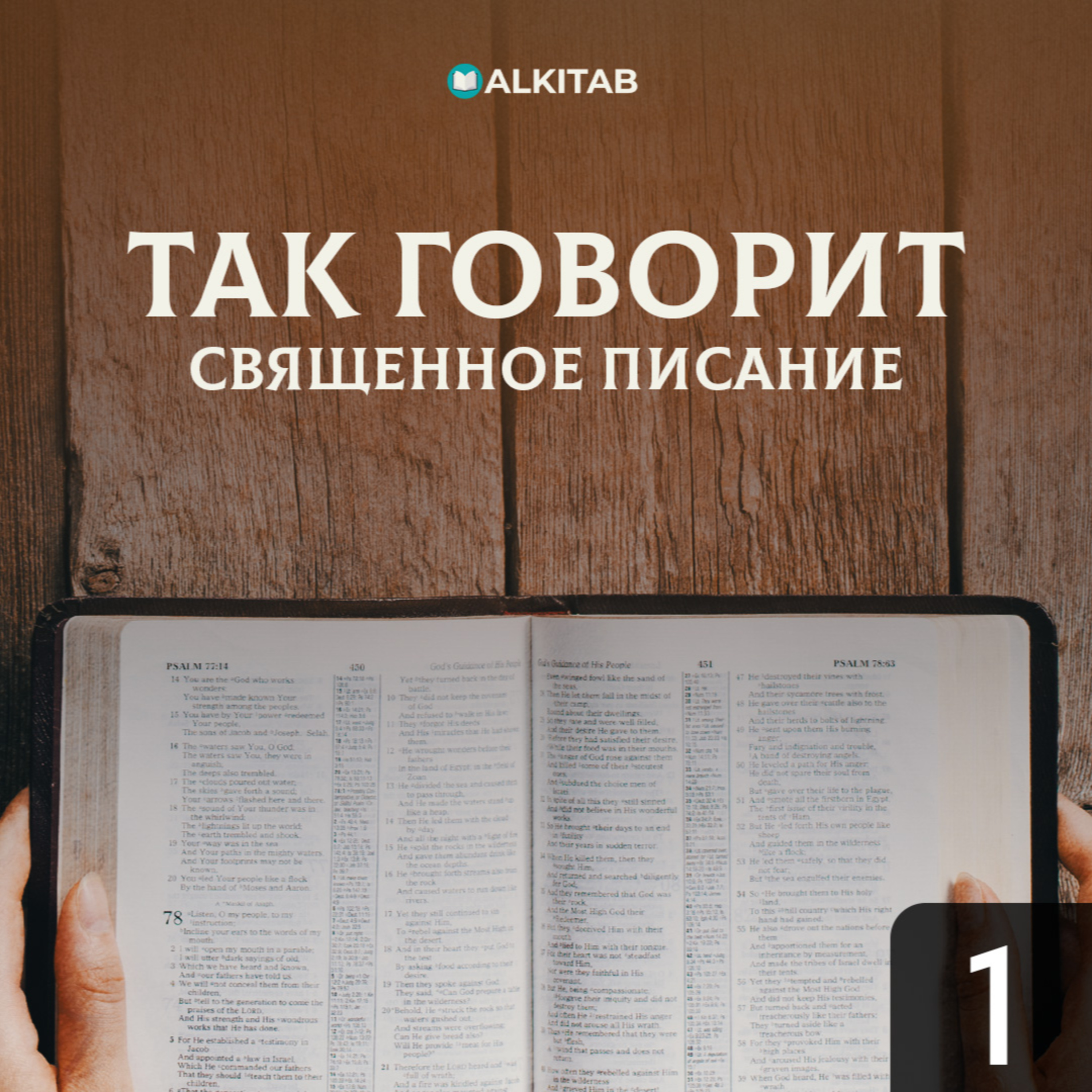 Так говорит Священное Писание | Почему Библия? episode artwork