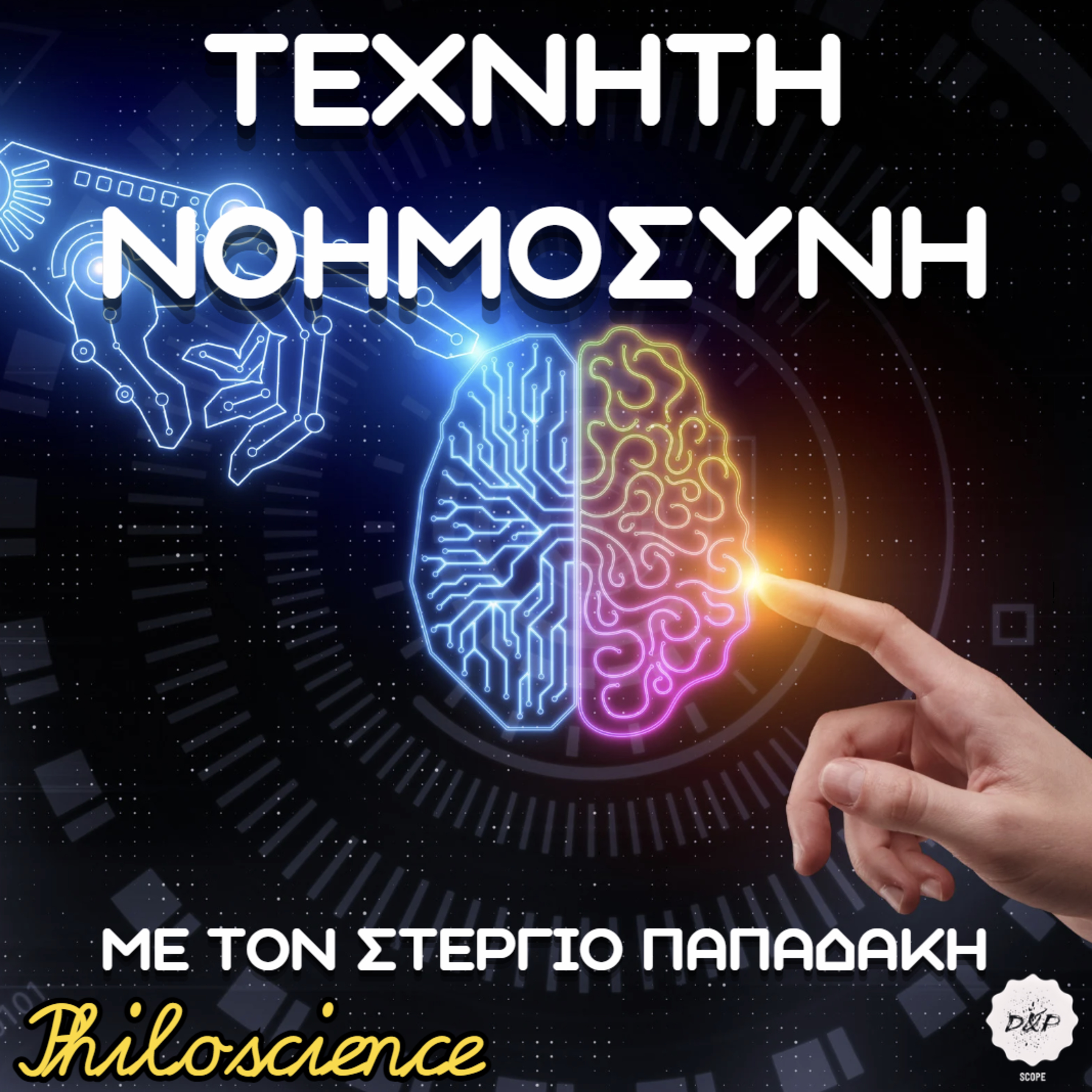 Philoscience #43 - ΤΕΧΝΗΤΗ ΝΟΗΜΟΣΥΝΗ: Το επίτευγμα μιας αρχέγονης ανησυχίας