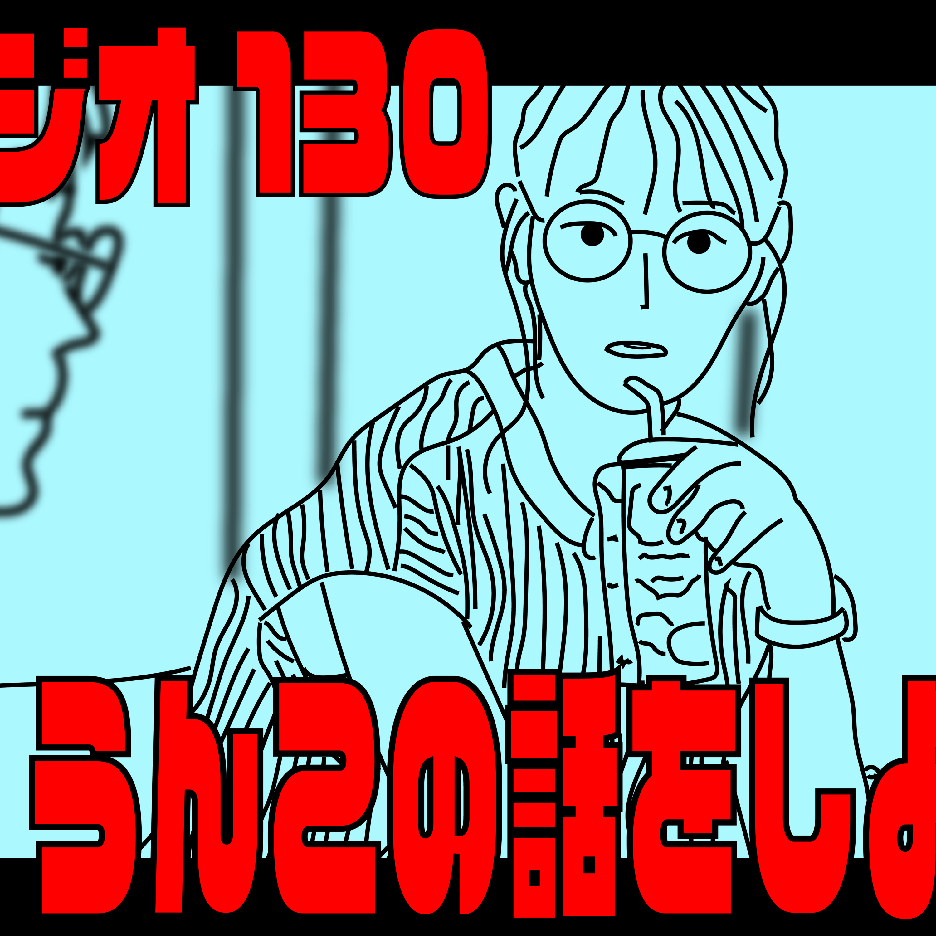 独裁ラジオ Chapter１３０ episode artwork