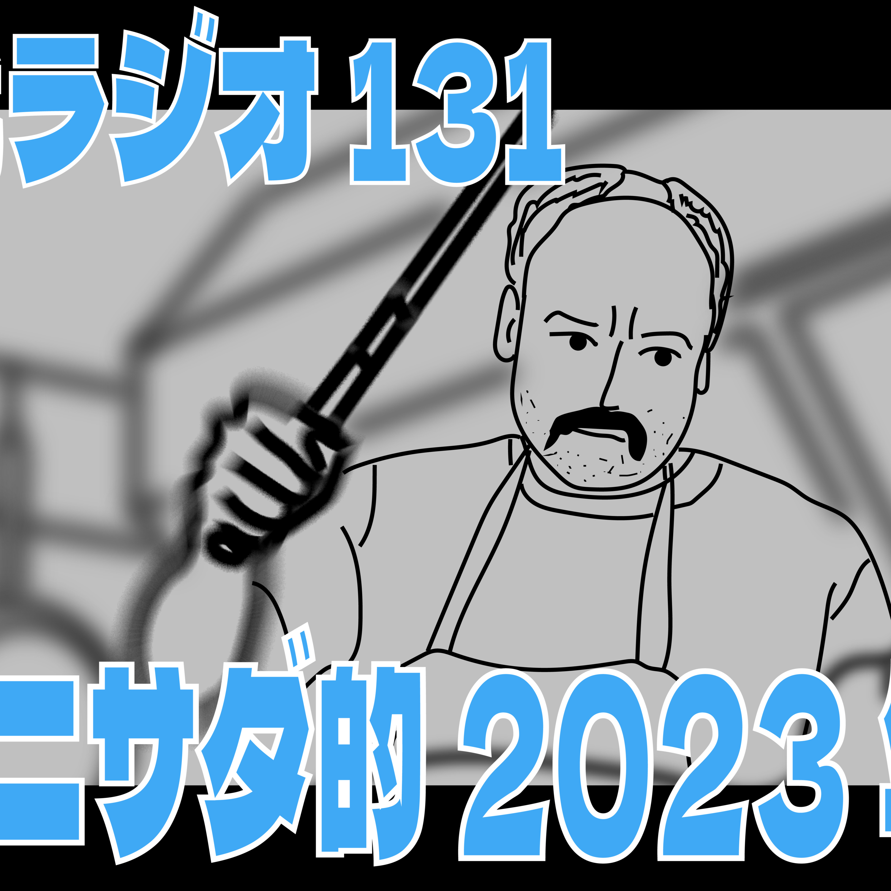 独裁ラジオ Chapter１３１ episode artwork