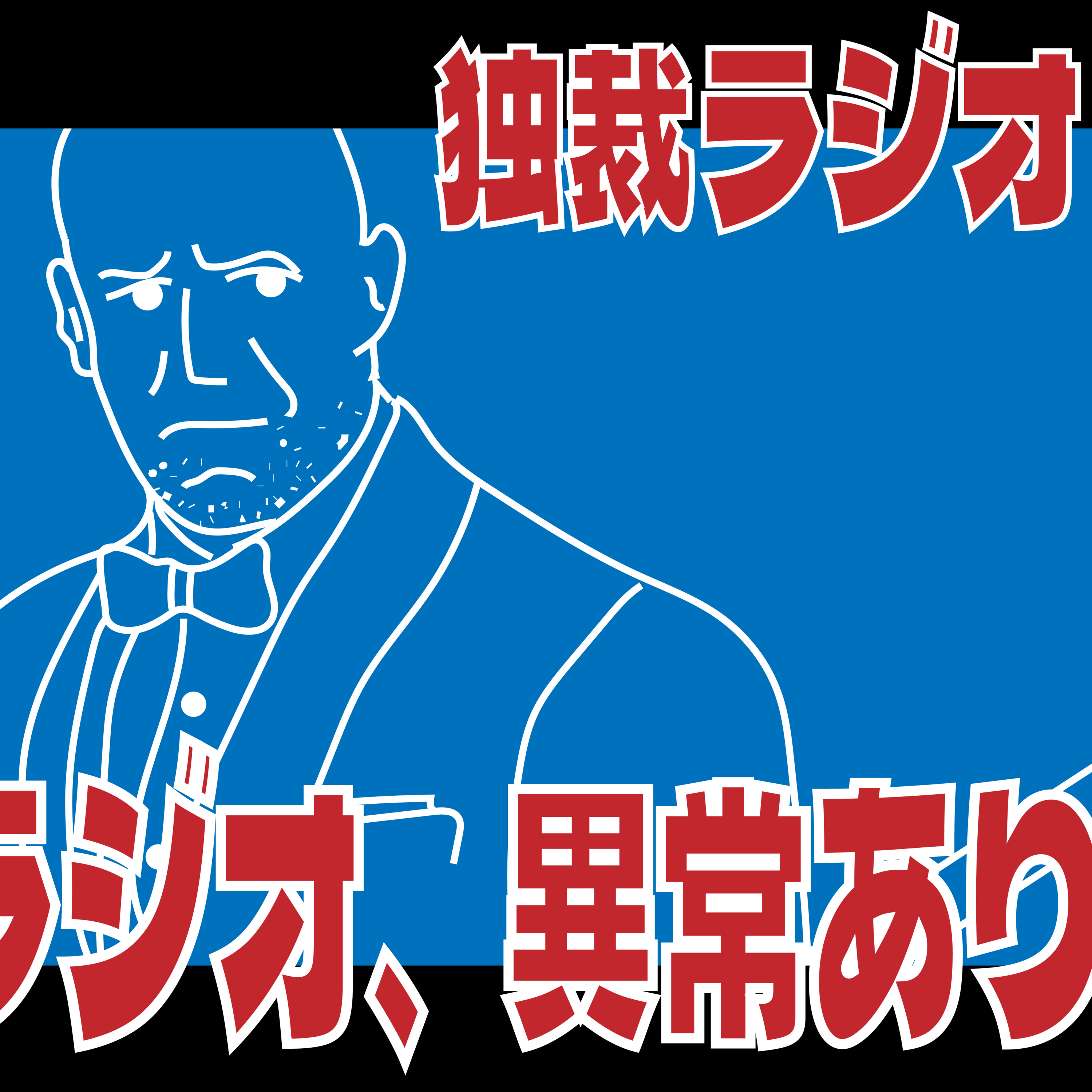 独裁ラジオ Chapter１３２ episode artwork