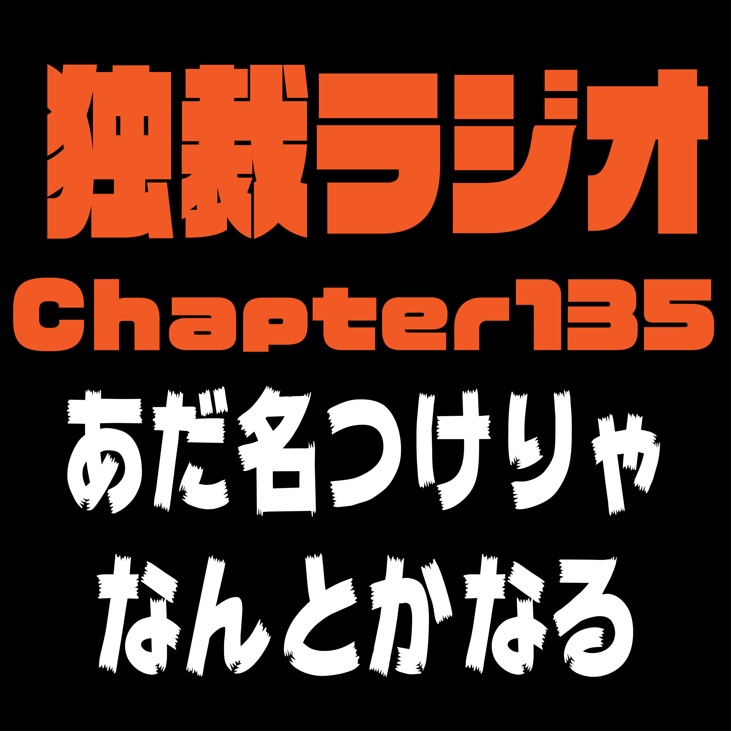 独裁ラジオChapter１３５ episode artwork