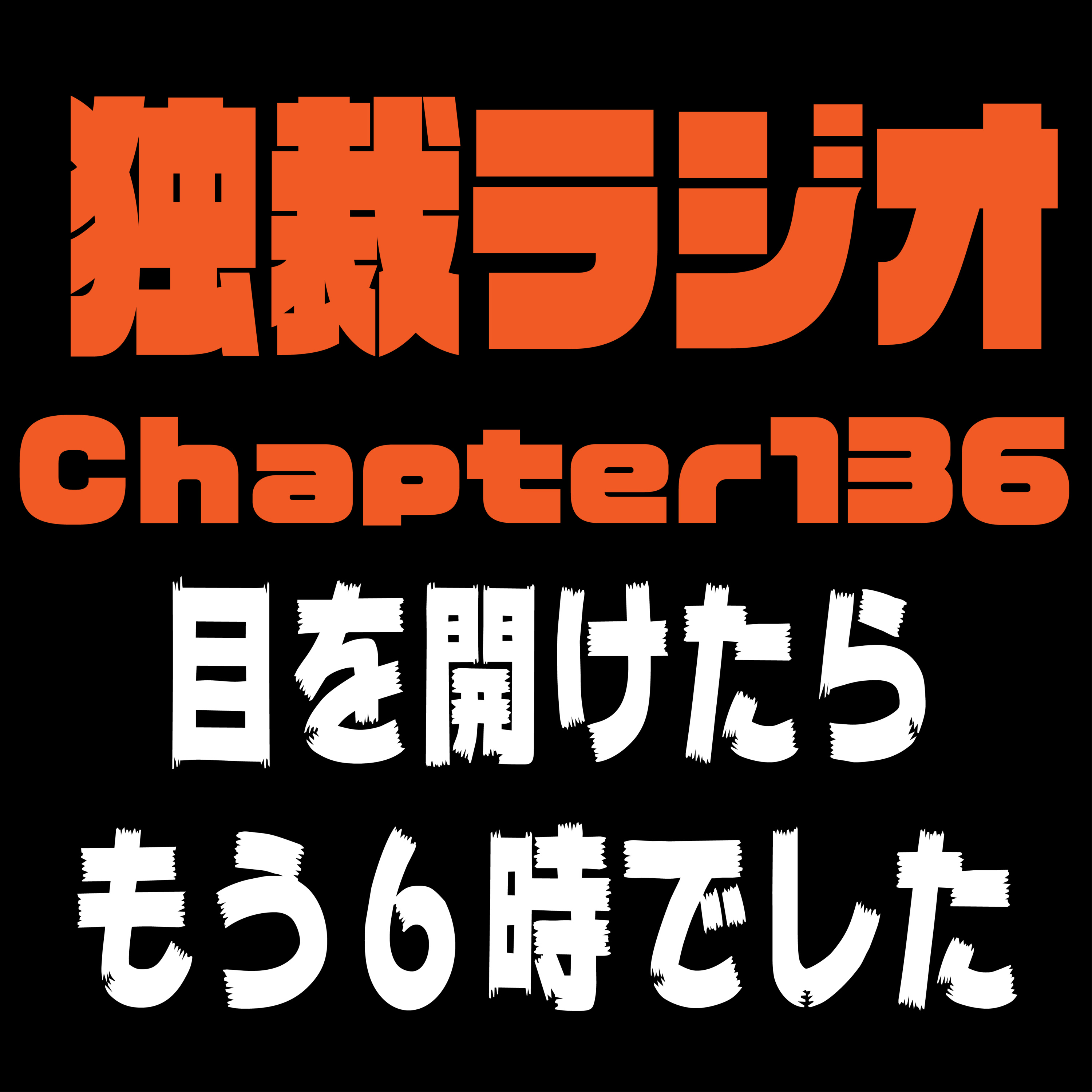 独裁ラジオChapter136 episode artwork