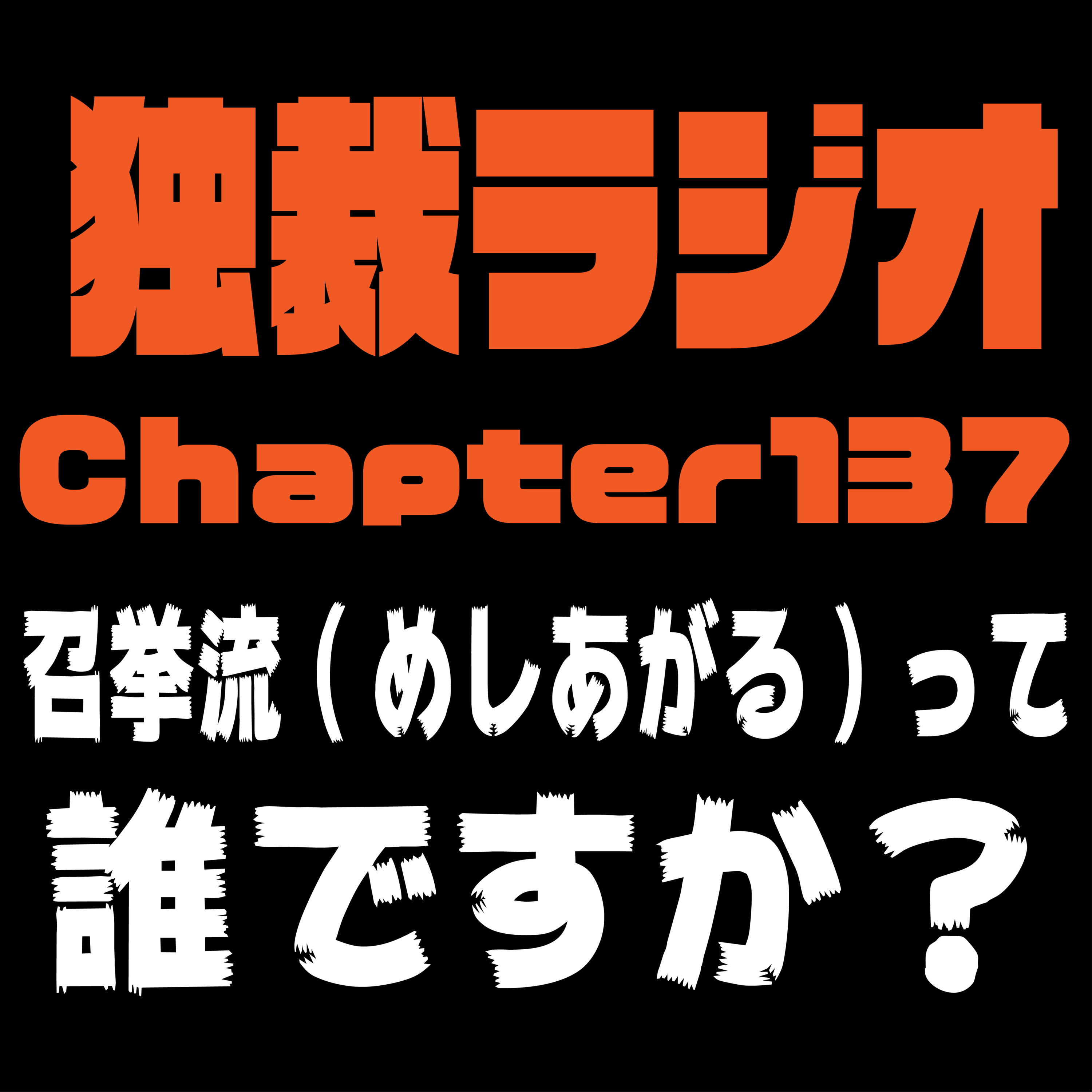 独裁ラジオChapter１３７ episode artwork