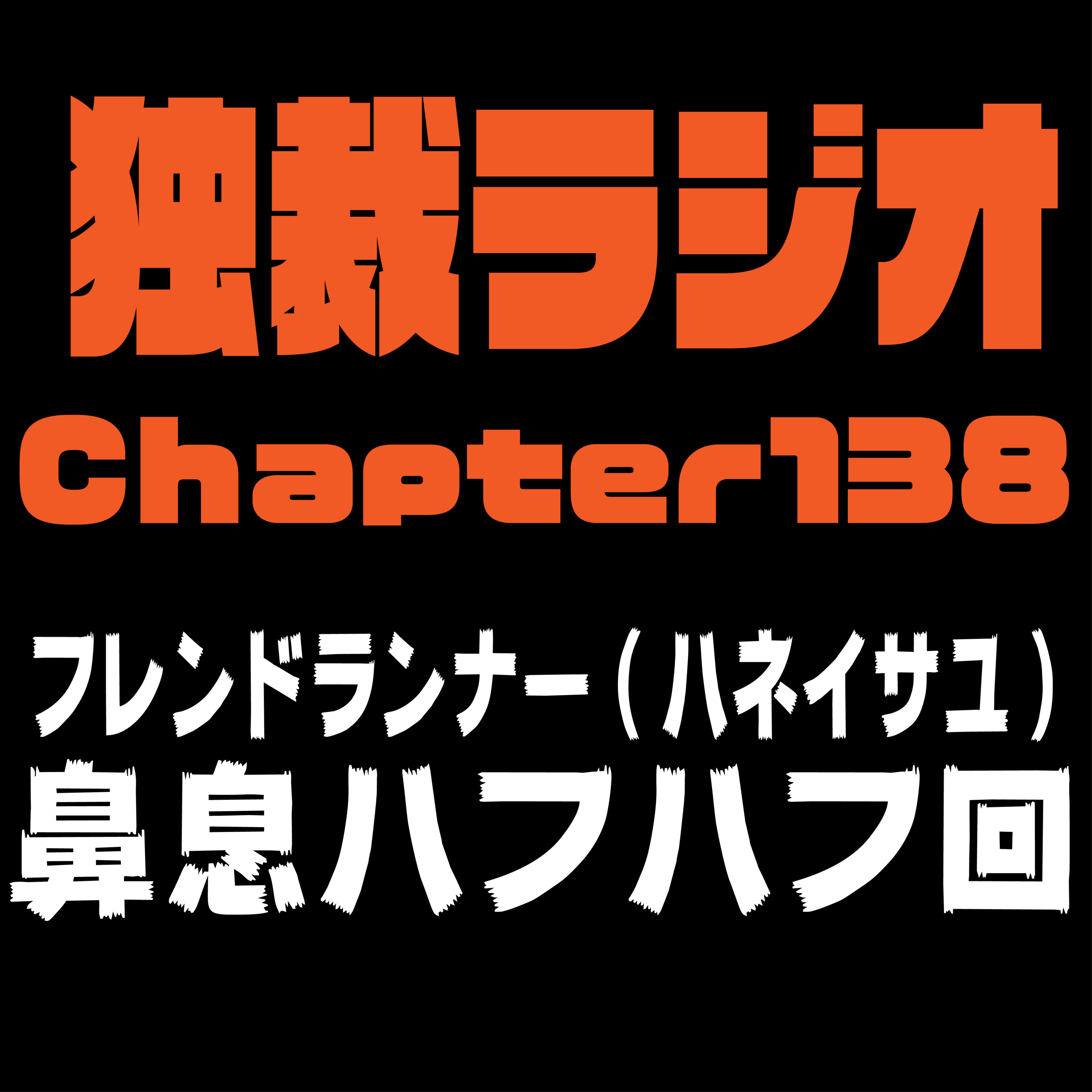 独裁ラジオChapter１３８ episode artwork