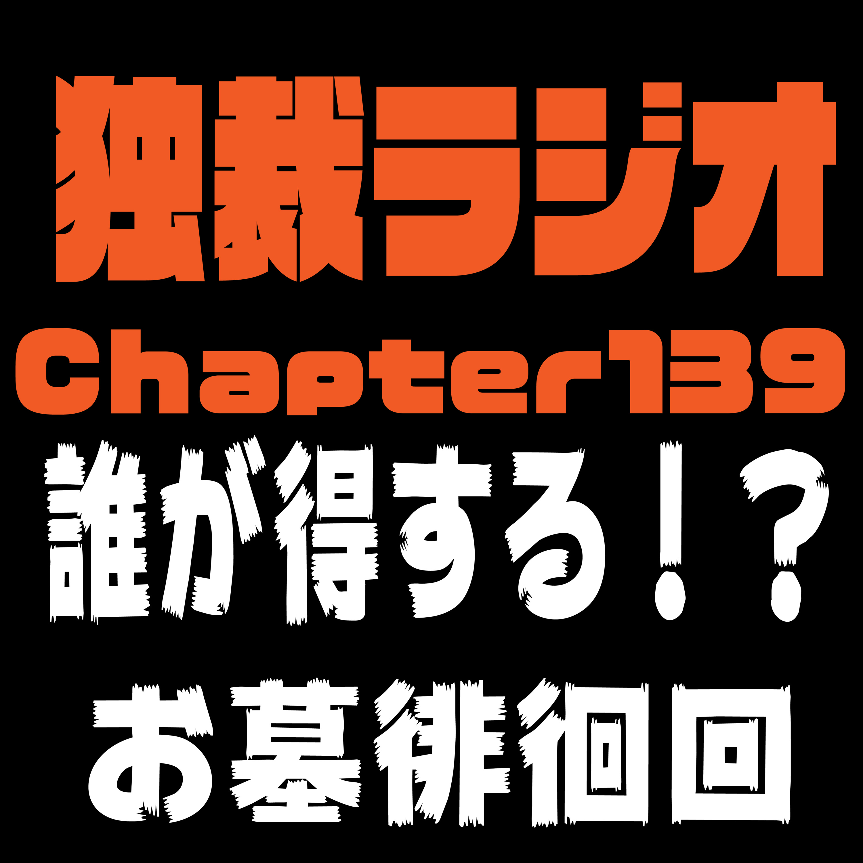 独裁ラジオChapter１３９ episode artwork