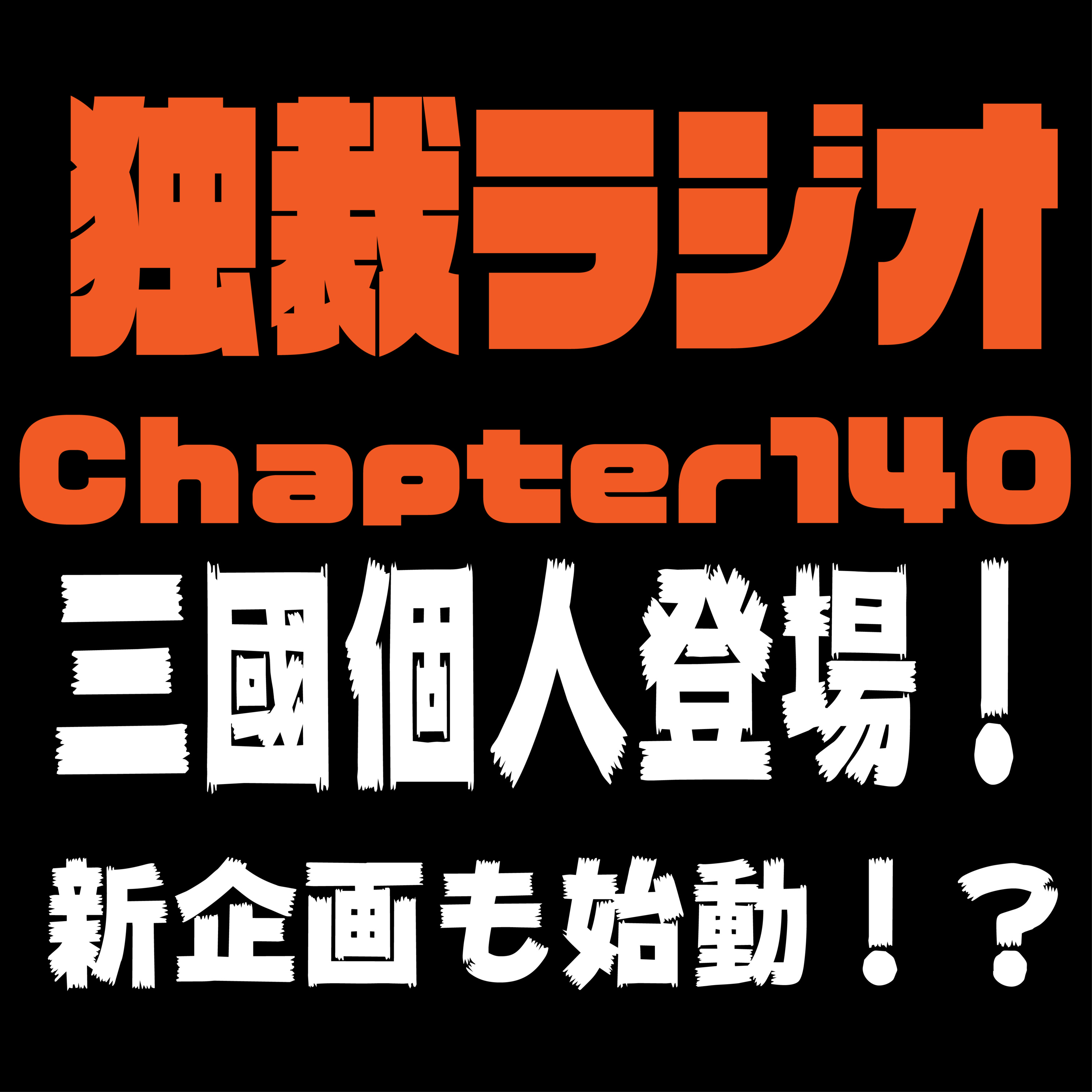 独裁ラジオChapter１４０ episode artwork