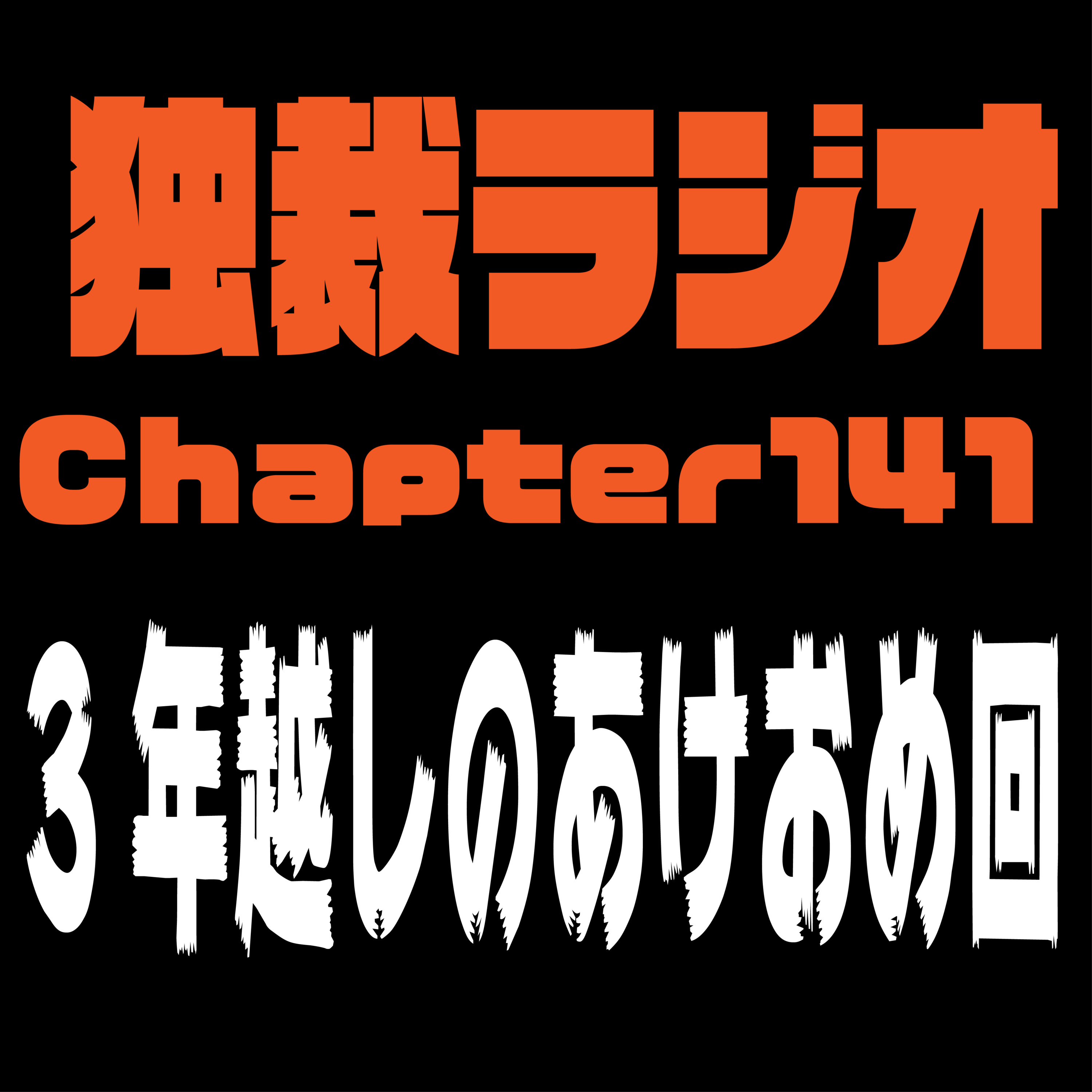 独裁ラジオChapter１４１ episode artwork
