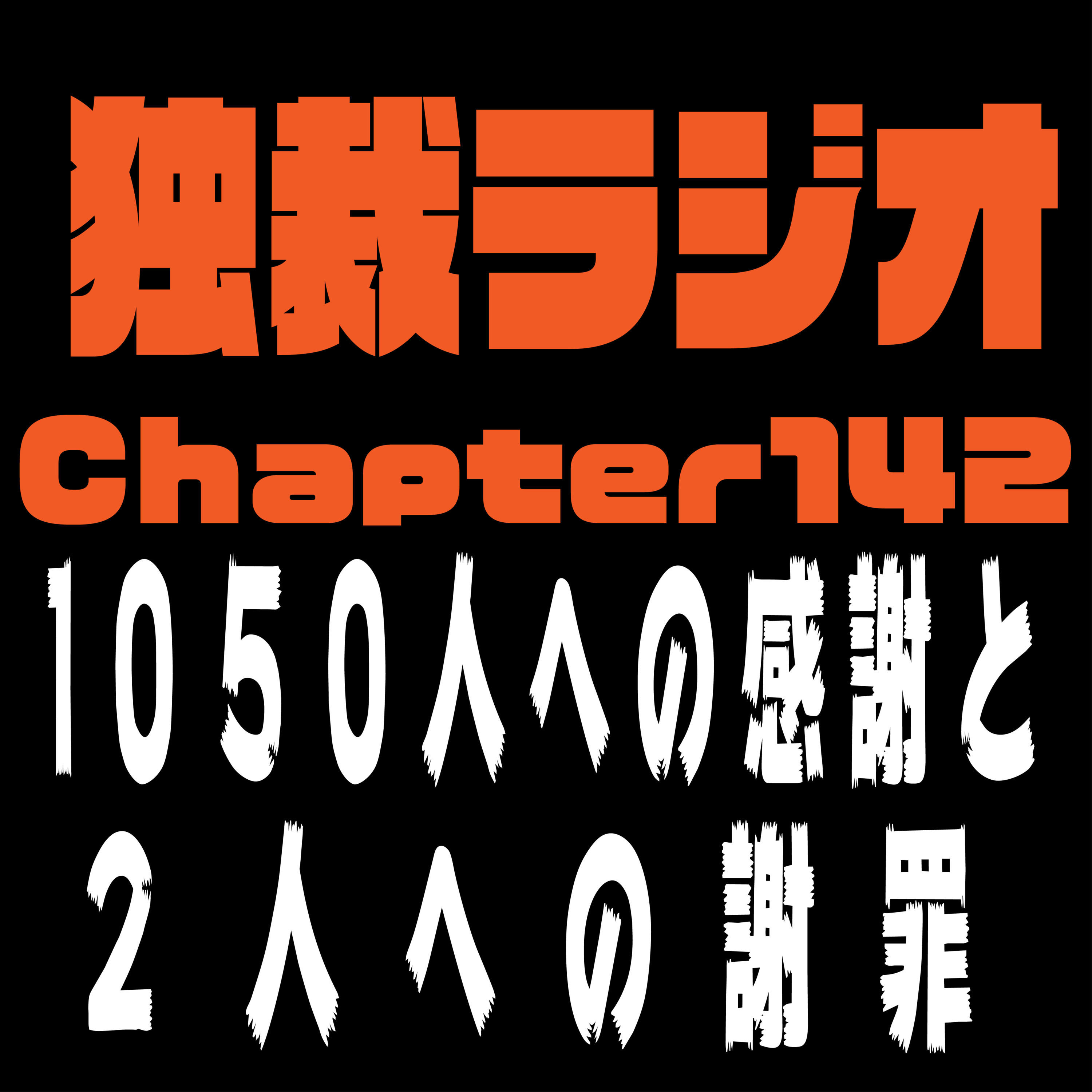 独裁ラジオChapter１４２ episode artwork