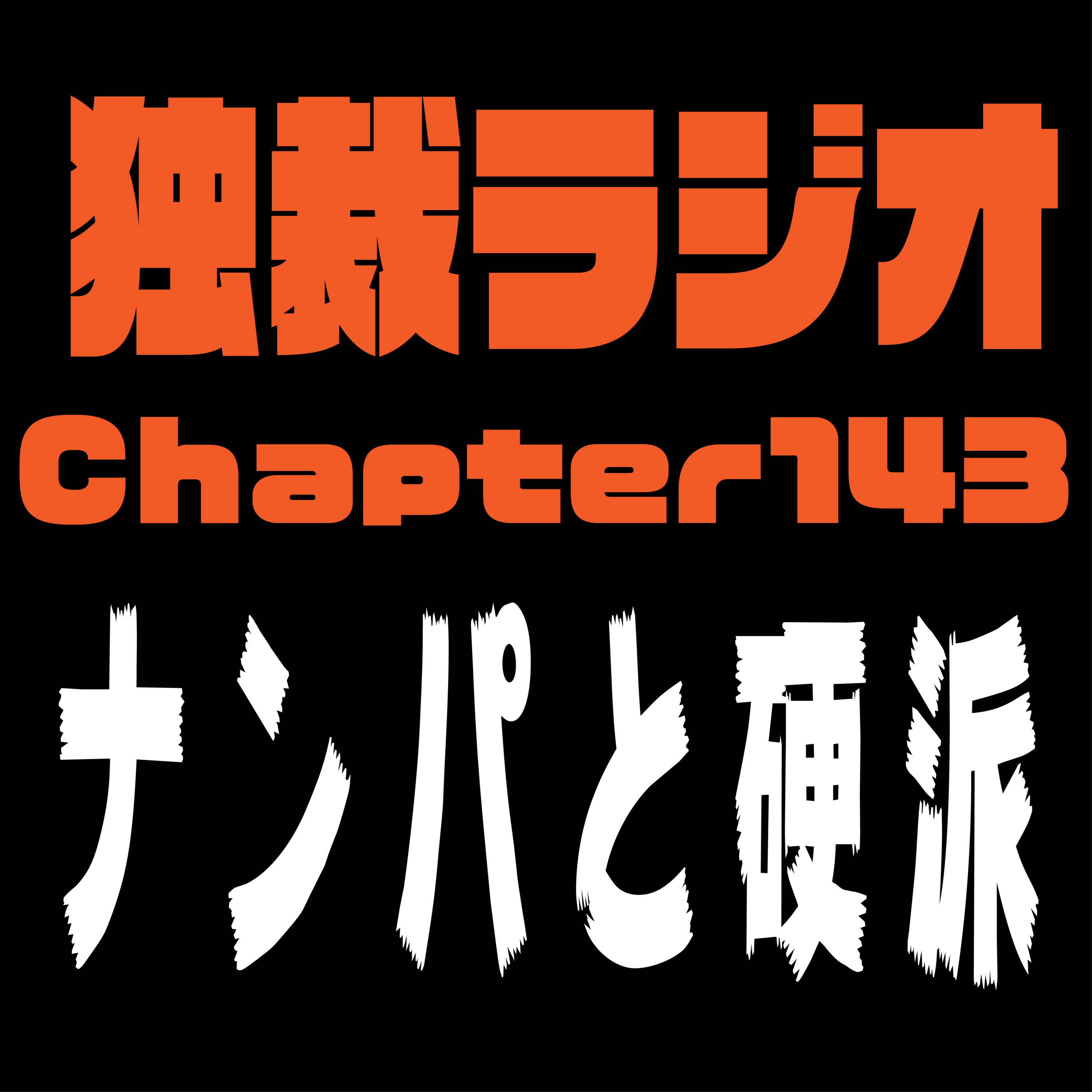 独裁ラジオChapter１４３ episode artwork