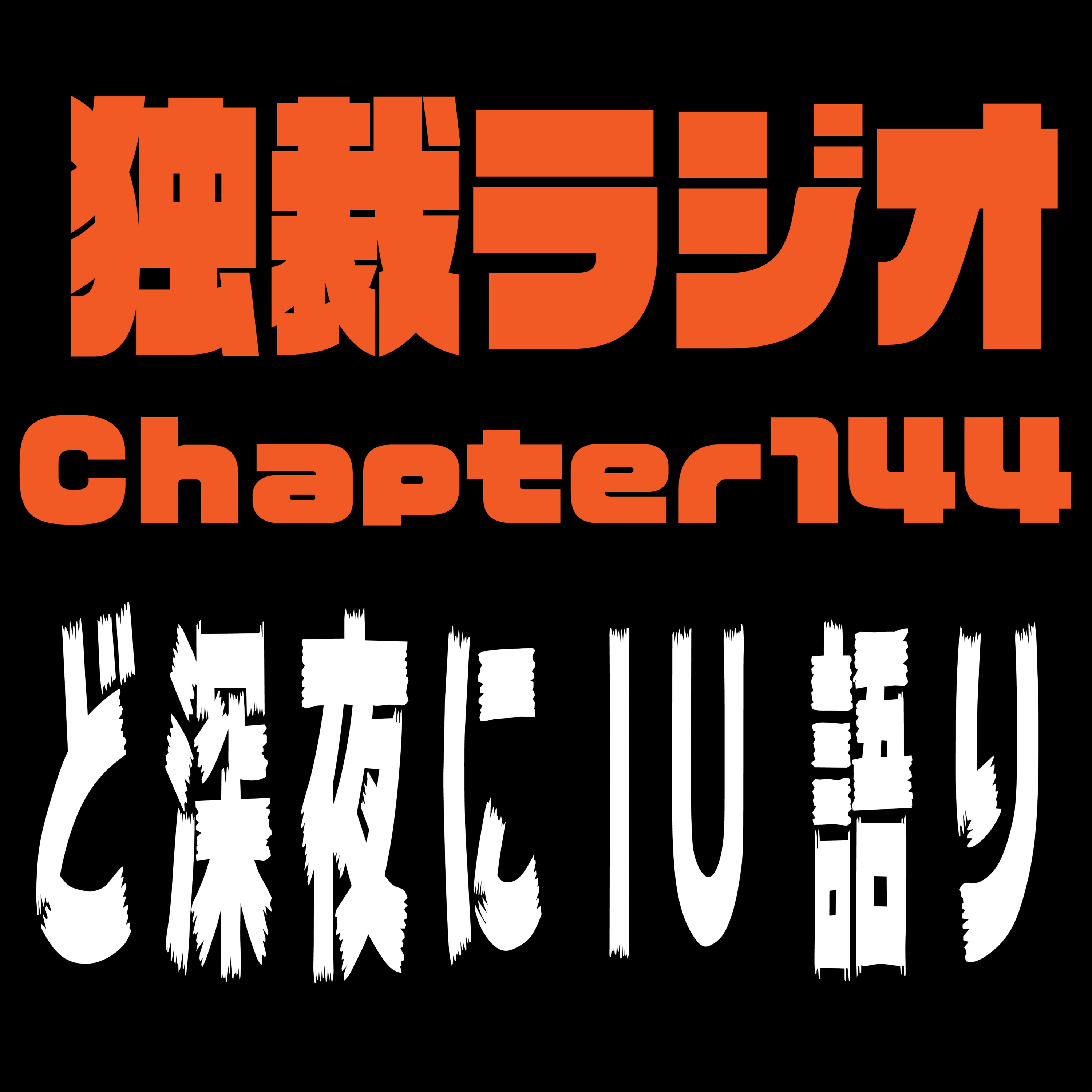 独裁ラジオChapter１４４ episode artwork