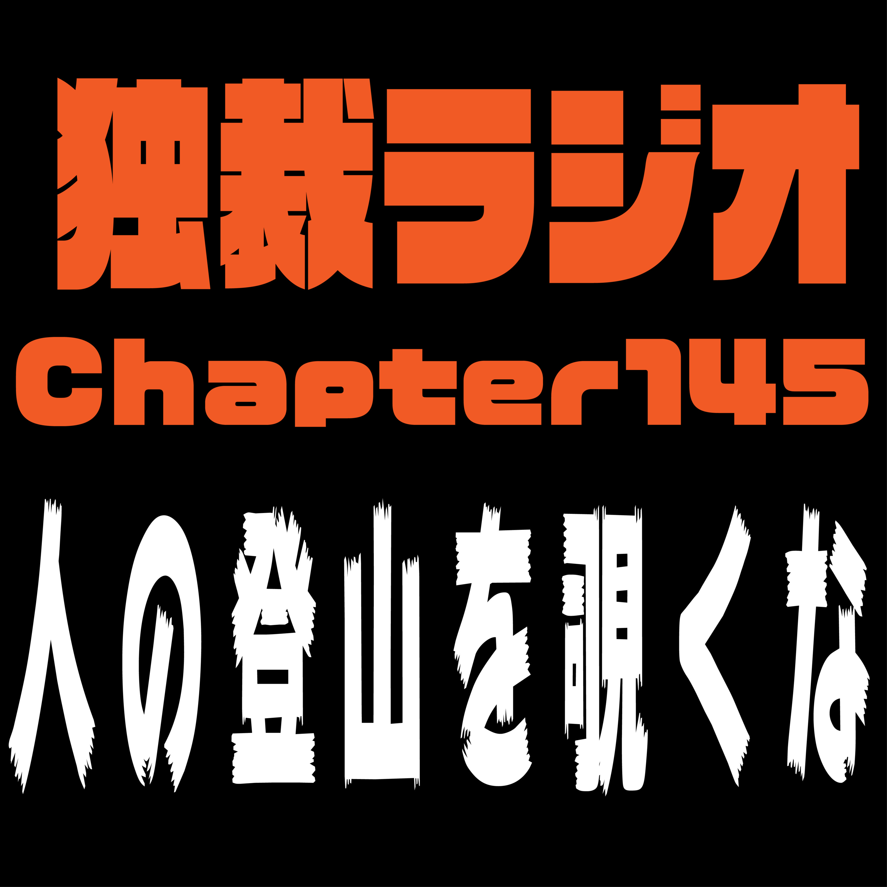 独裁ラジオChapter１４５ episode artwork