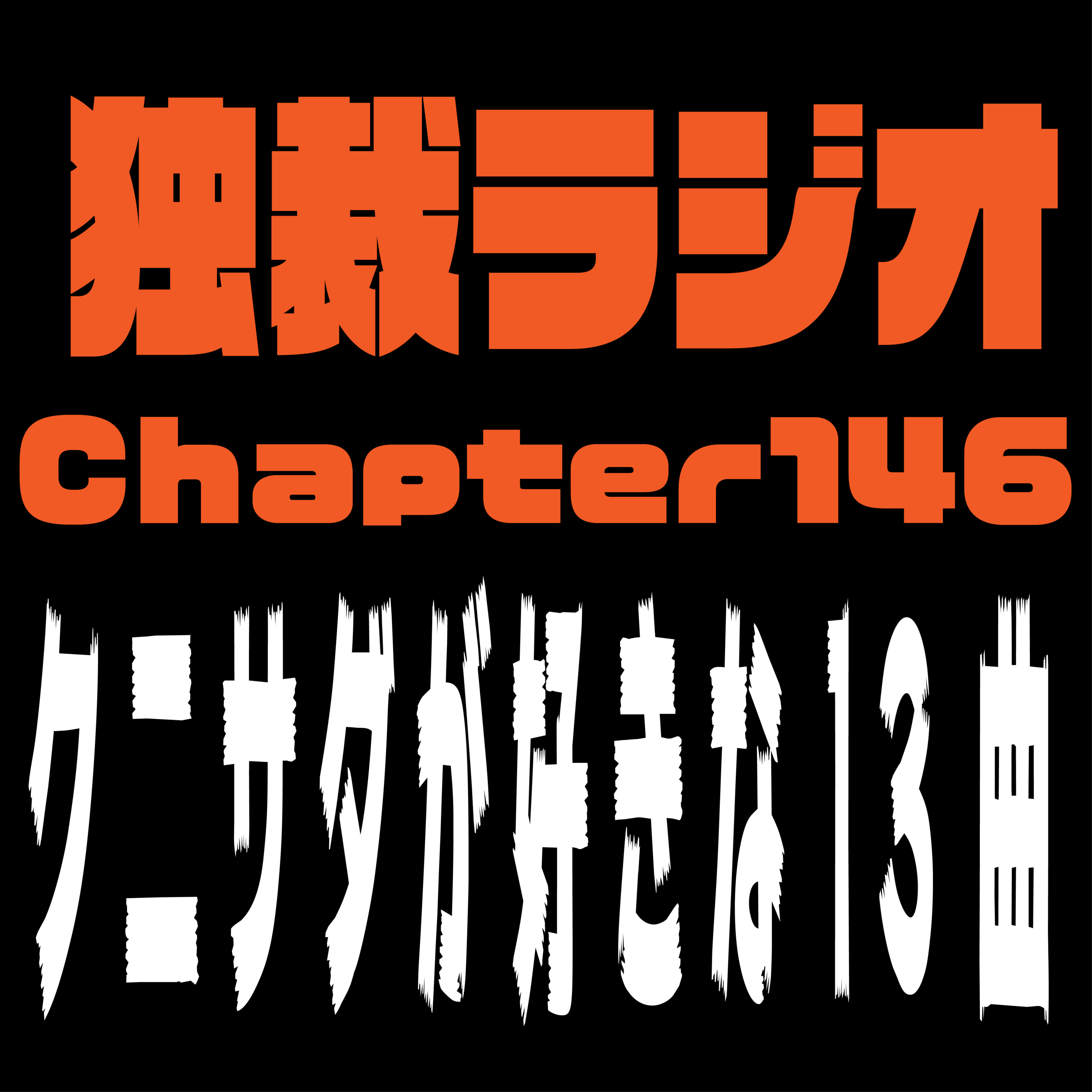 独裁ラジオChapter１４６ episode artwork