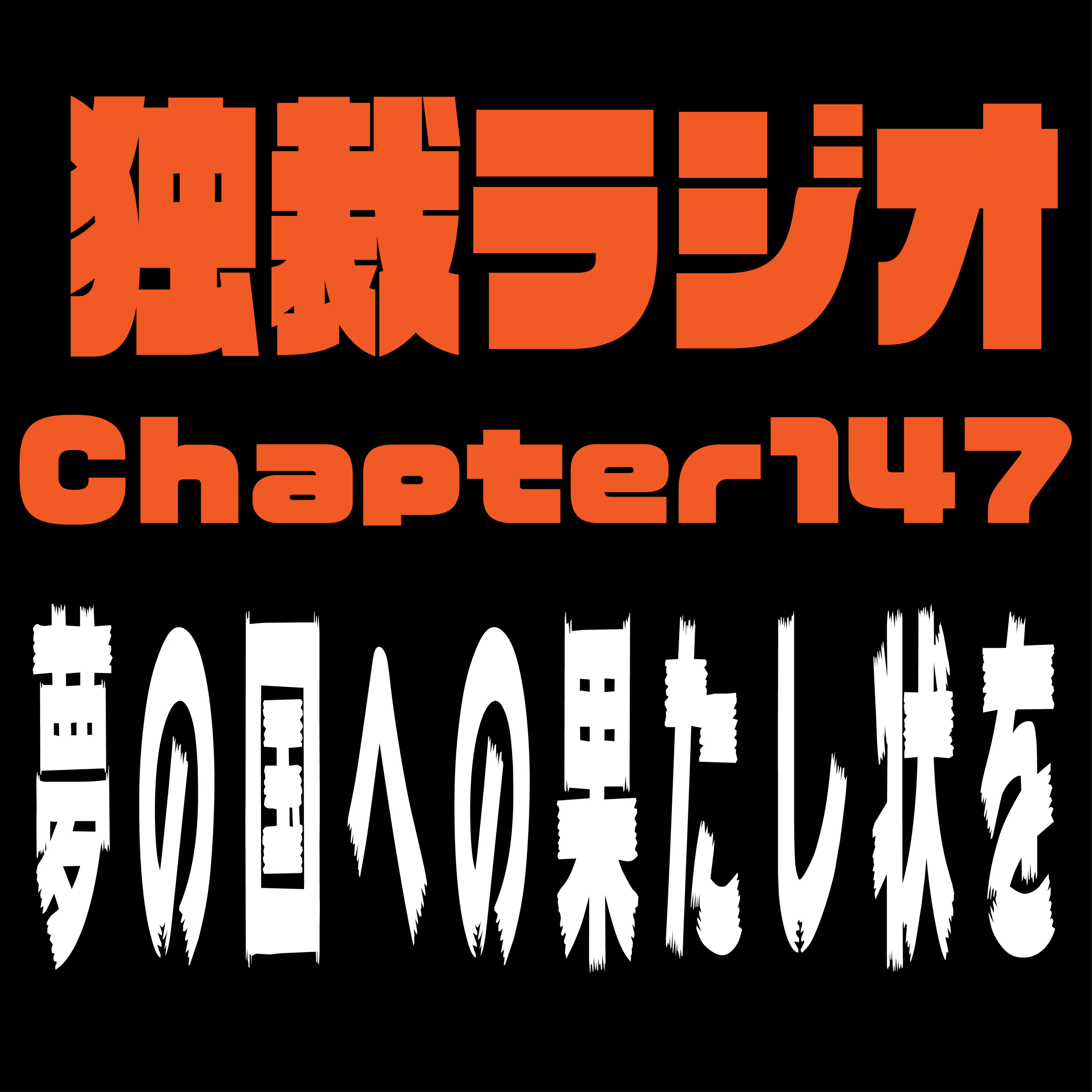 独裁ラジオChapter１４７ episode artwork