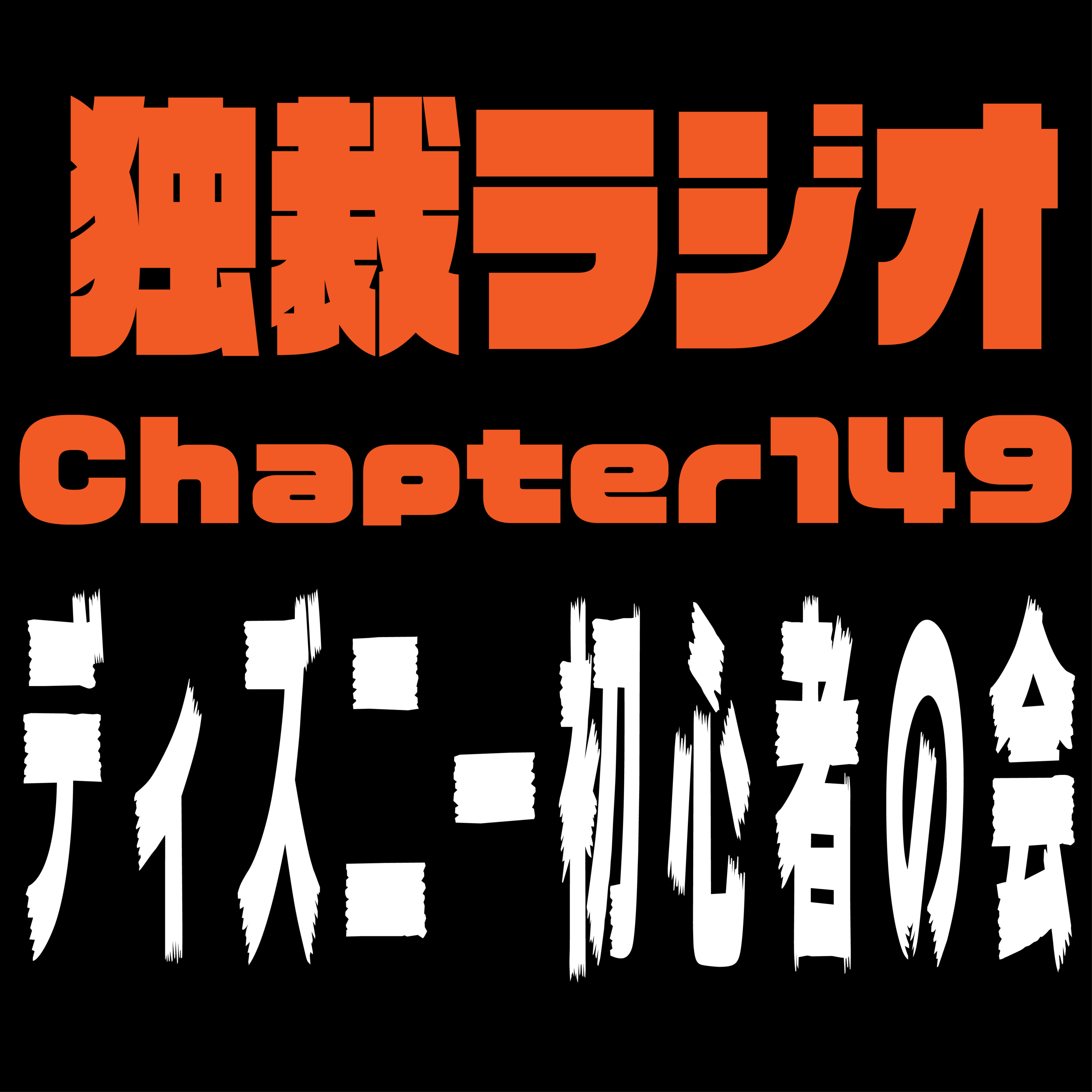 独裁ラジオChapter１４９ episode artwork